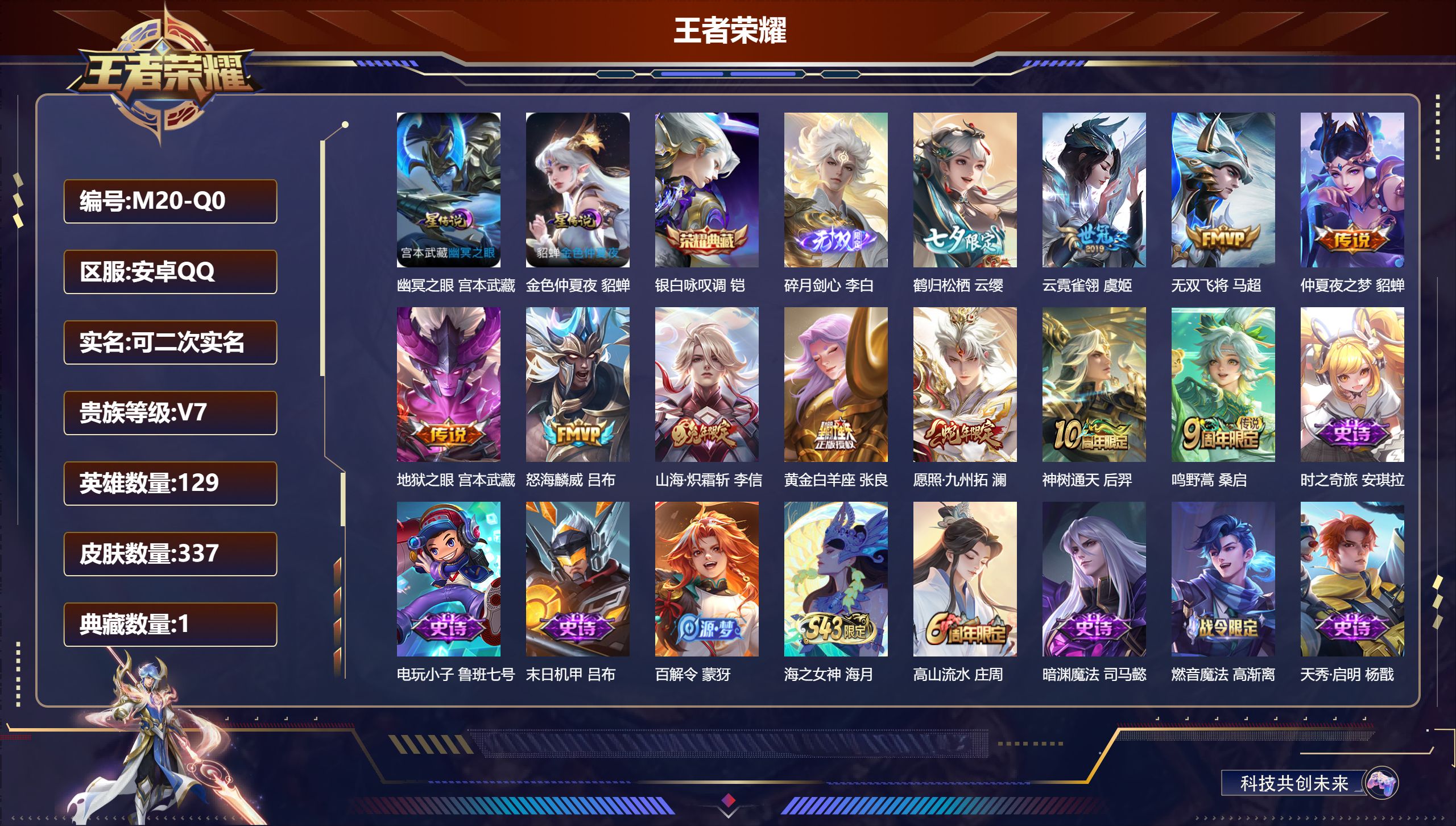 王者荣耀账号安卓QQ129英雄-337皮肤--V7-1典藏1无双11传说 2星传说 幽冥之眼 金色仲夏夜【全皮英雄】 影全皮 【典藏】 银白咏叹调 【无双】 碎月剑心 【传说】 神树通天 愿照九州拓 鸣野蒿 山海炽霜斩 