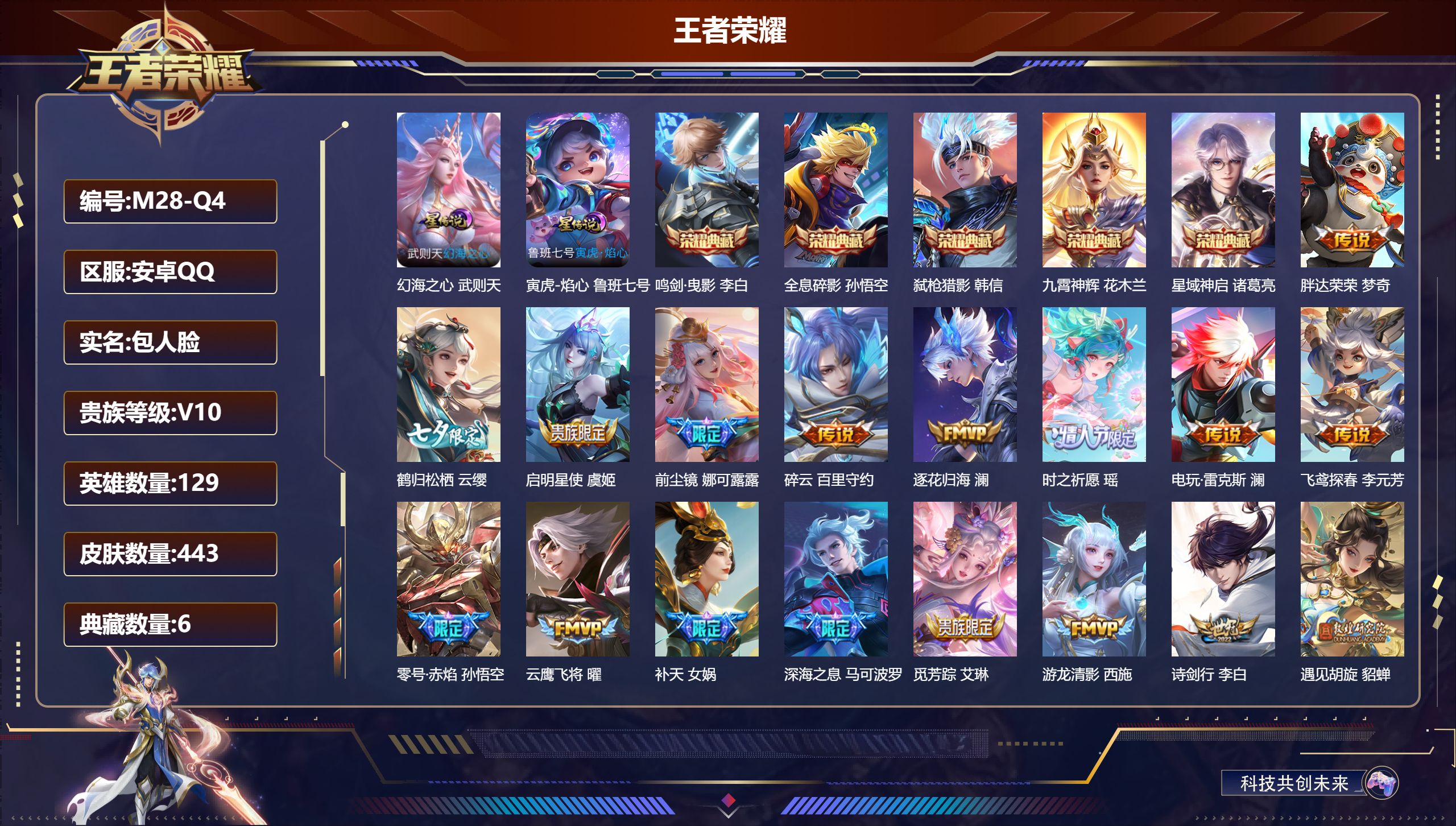 王者荣耀账号安卓QQ129英雄-443皮肤--V10-6典藏58传说 2星传说 寅虎·焰心 幻海之心【全皮英雄】 娜可露露全皮 鬼谷子全皮 影全皮 【典藏】 武则天 全息碎影 鸣剑曳影 星域神启 九霄神辉 弑枪猎影 【传