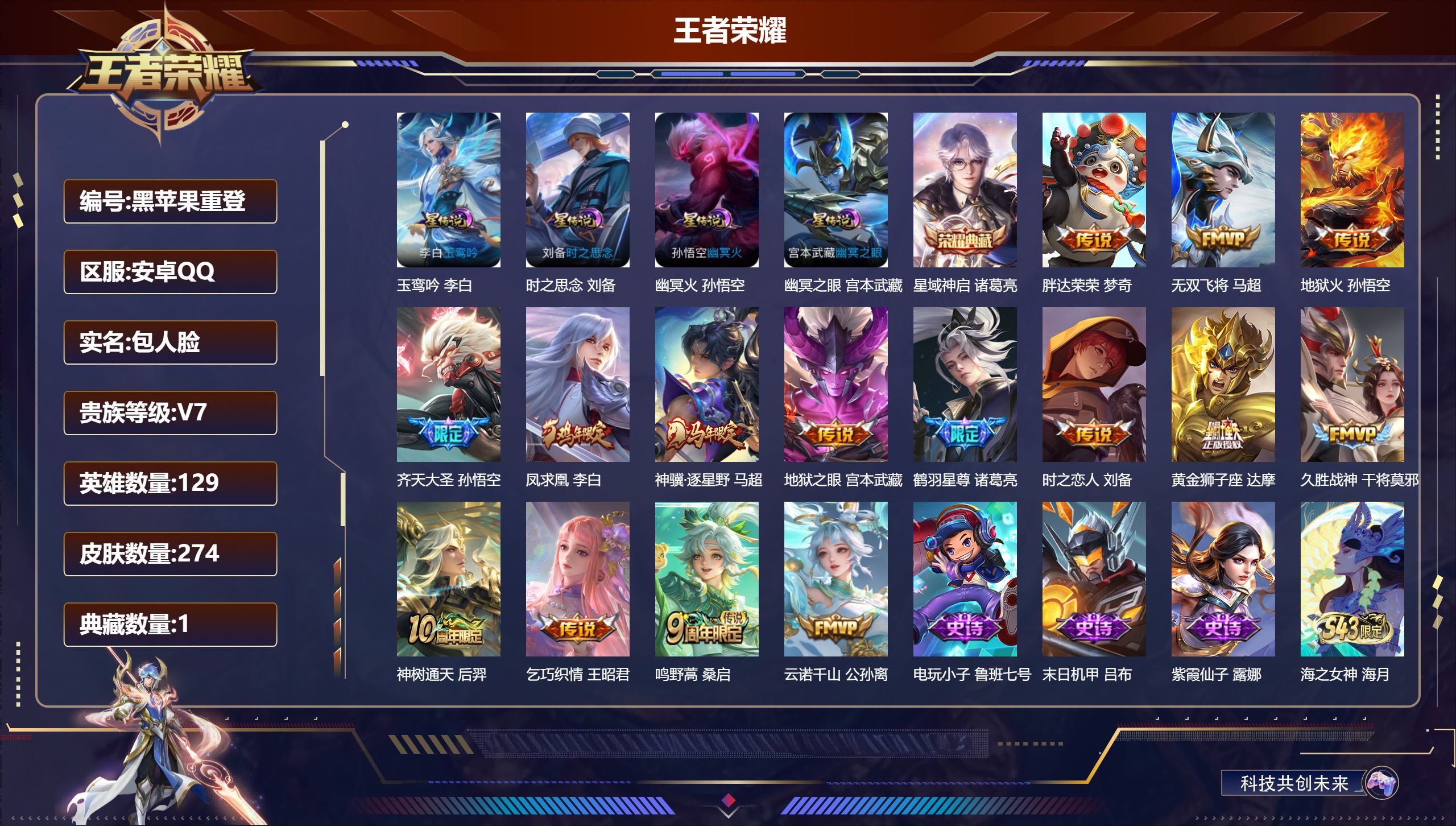 王者荣耀账号安卓QQ-V7-1典藏15传说 打野38段 4星传说 玉鸾吟 时之思念 幽冥火 幽冥之眼【全皮英雄】 影全皮 【典藏】 星域神启 【传说】 凤求凰 神骥逐星野 神树通天 云诺千山 鸣野蒿 鹤羽星尊 齐天大圣 