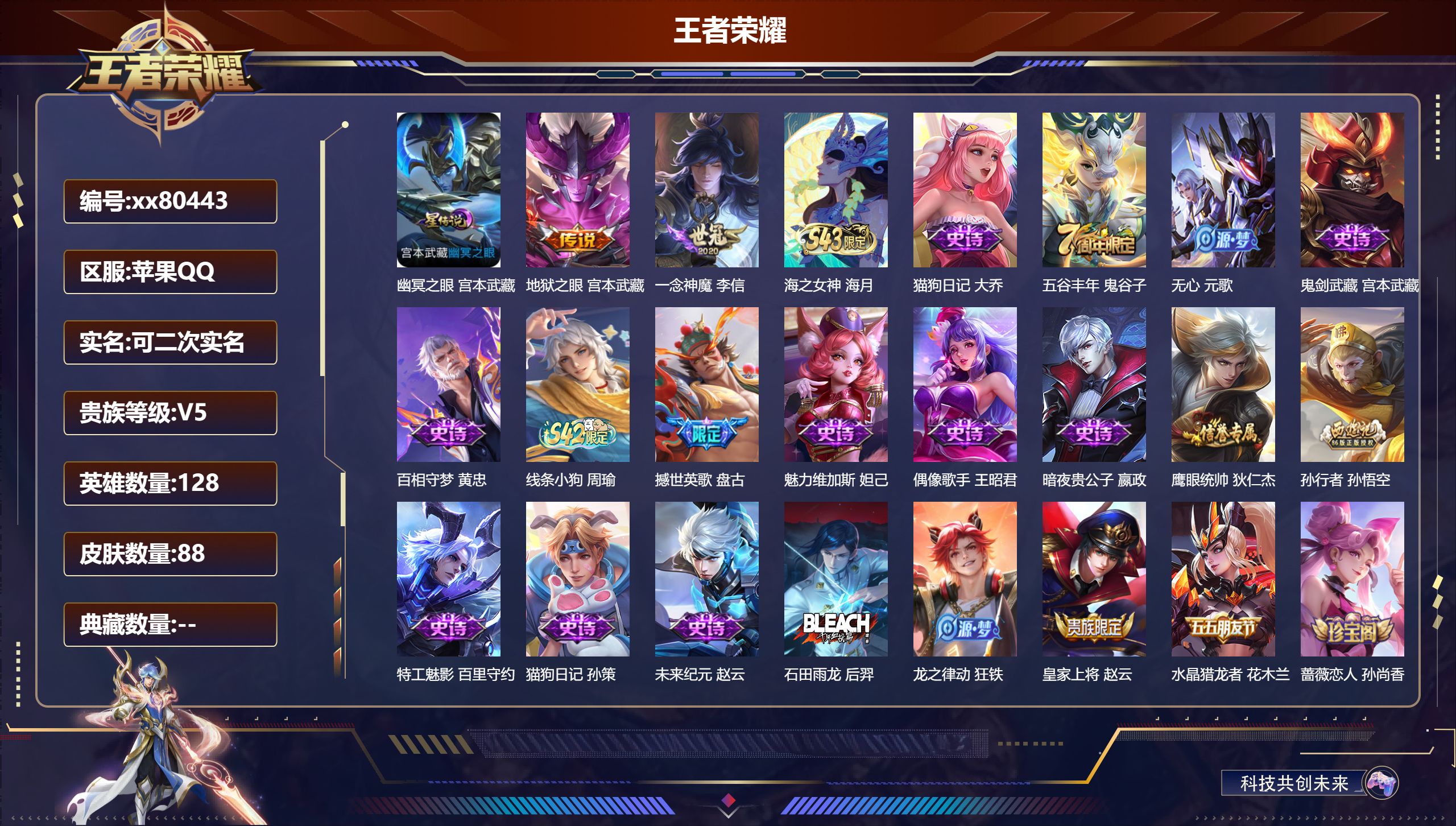 王者荣耀账号苹果QQ@80443 可二次 V5 贵族积分5067 苹果QQ/88皮肤/128英雄/0典藏/0珍品无双/0无双/0珍品传说/2传说/26史诗/8稀有英雄