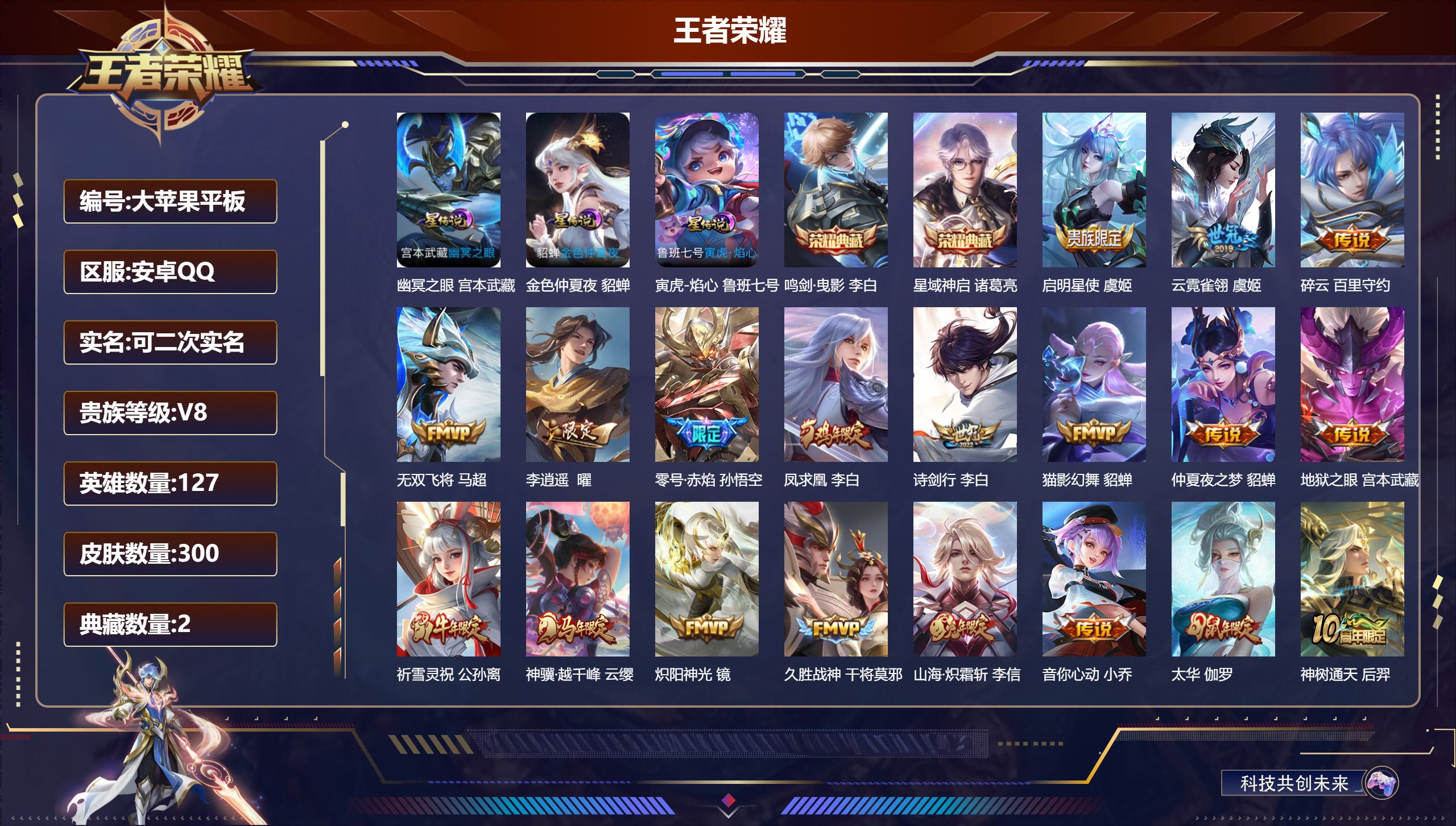王者荣耀账号安卓QQ-V8-2典藏20传说 3星传说 寅虎·焰心 幽冥之眼 金色仲夏夜【典藏】 鸣剑曳影 星域神启 【传说】 凤求凰 神树通天 神骥越千峰 鸣野蒿 启明星使 祈雪灵祝 山海炽霜斩 太华 李逍遥 零号赤焰 