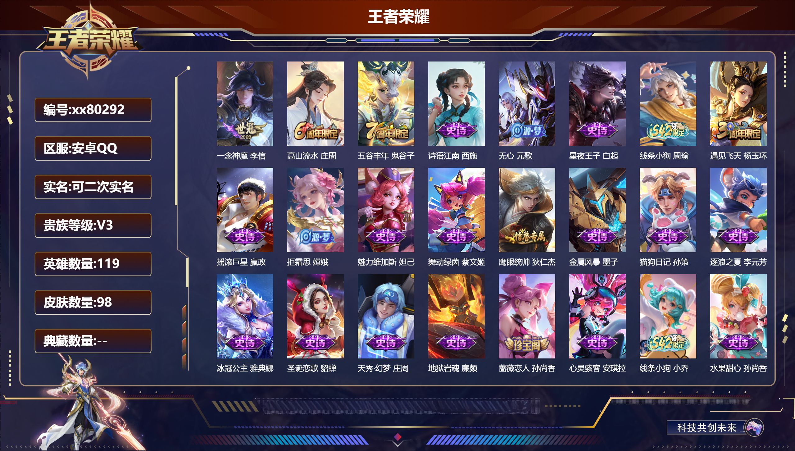 王者荣耀账号安卓QQ@80292 可二次 V3 贵族积分726 安卓QQ/98皮肤/119英雄/0典藏/0珍品无双/0无双/0珍品传说/1传说/23史诗/7稀有英雄