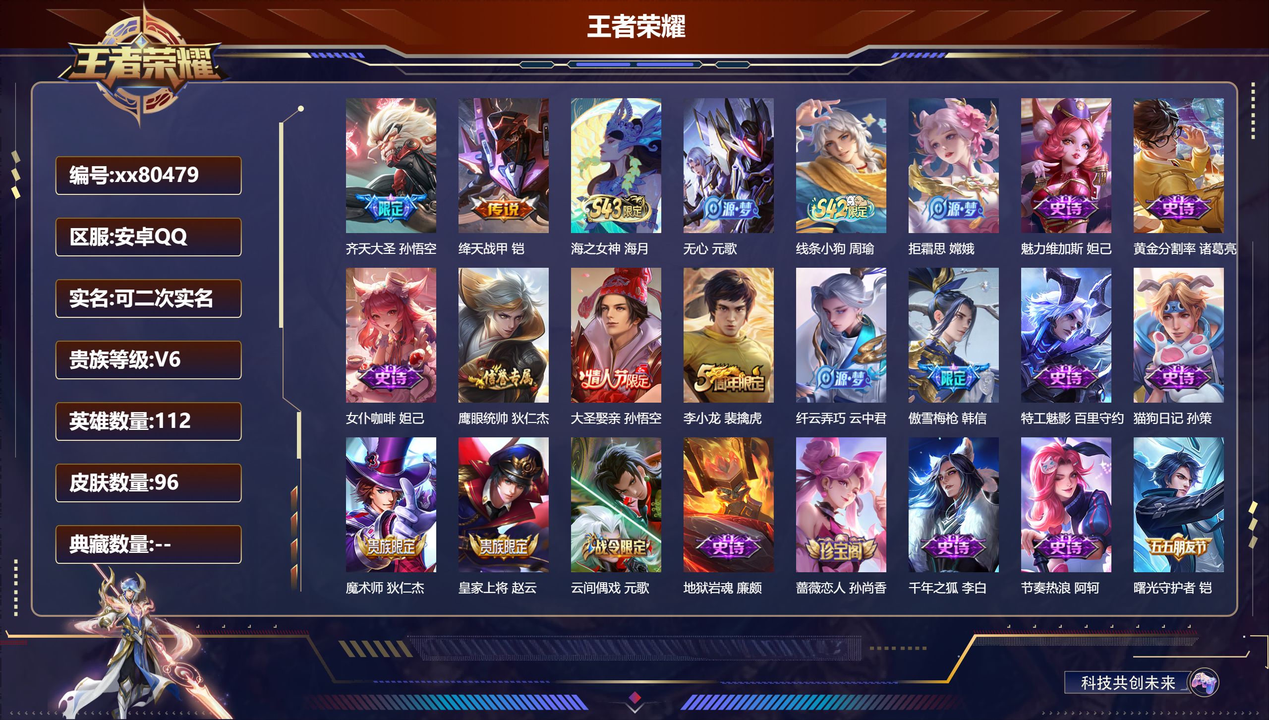 王者荣耀账号安卓QQ@80479 可二次 V6 贵族积分14280 安卓QQ/96皮肤/112英雄/0典藏/0珍品无双/0无双/0珍品传说/2传说/23史诗/6稀有英雄