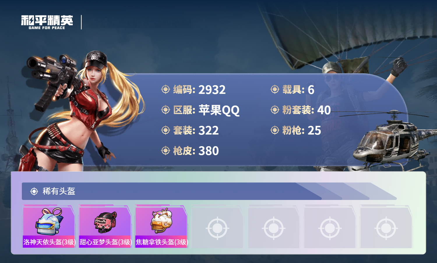 HPLX4233115和平精英账号详情图16 HPLX4233115和平精英账号详情图16