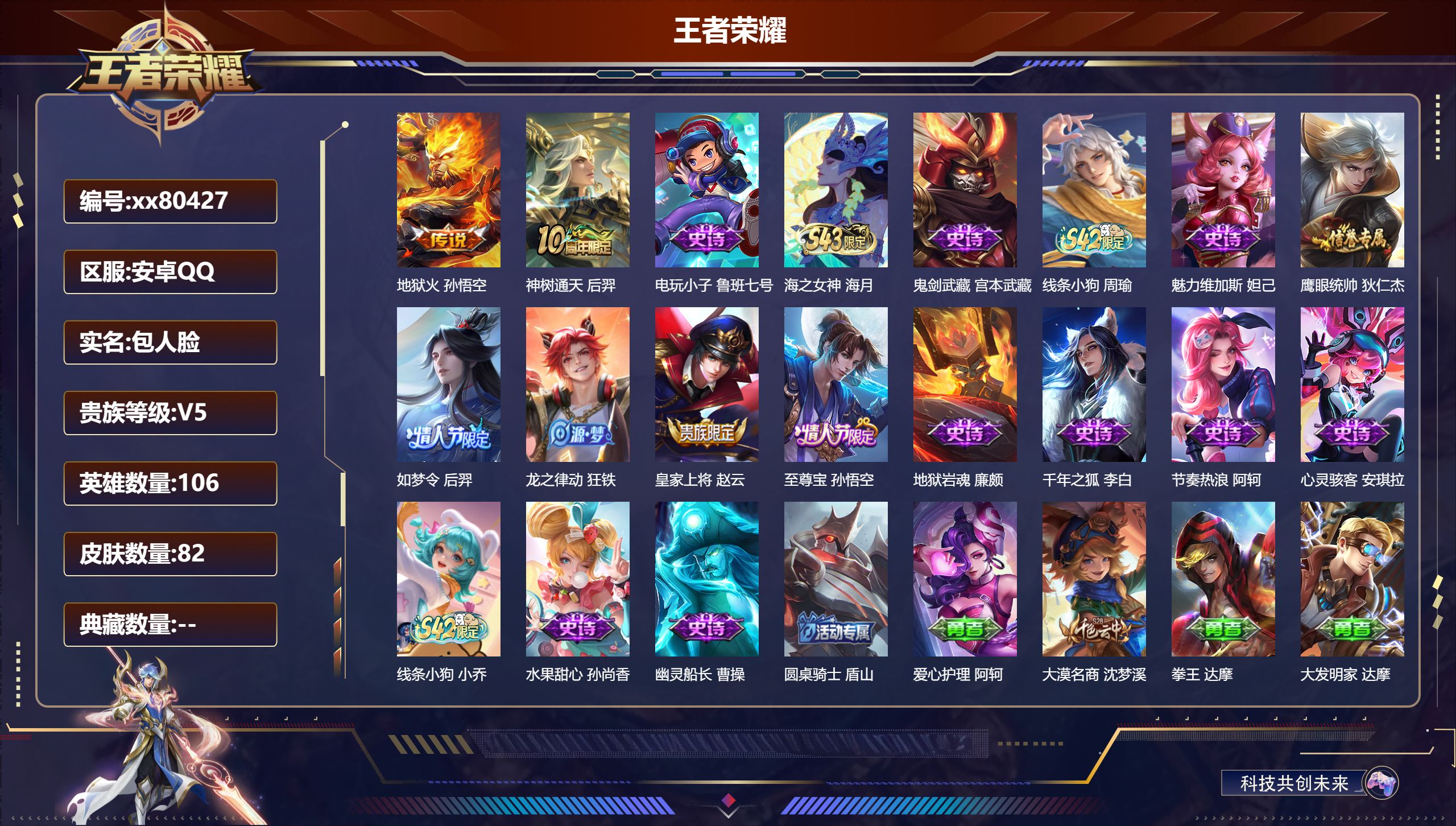 王者荣耀账号安卓QQ@80427 包人脸 V5 贵族积分8153 安卓QQ/82皮肤/106英雄/0典藏/0珍品无双/0无双/0珍品传说/2传说/16史诗/7稀有英雄