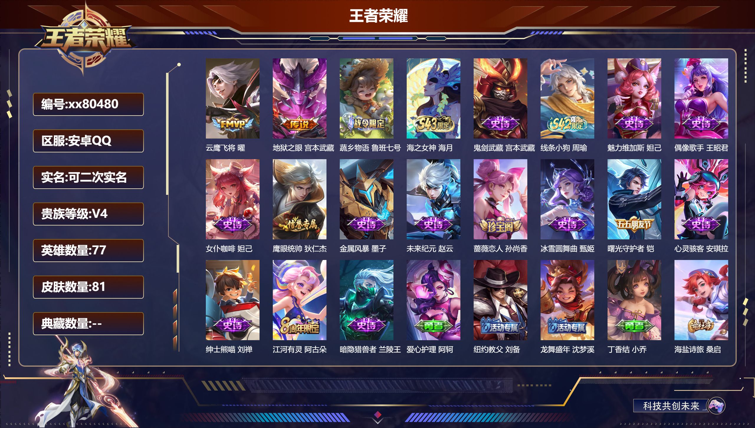 王者荣耀账号安卓QQ@80480 可二次 V4 贵族积分3169 安卓QQ/81皮肤/77英雄/0典藏/0珍品无双/0无双/0珍品传说/2传说/16史诗/4稀有英雄