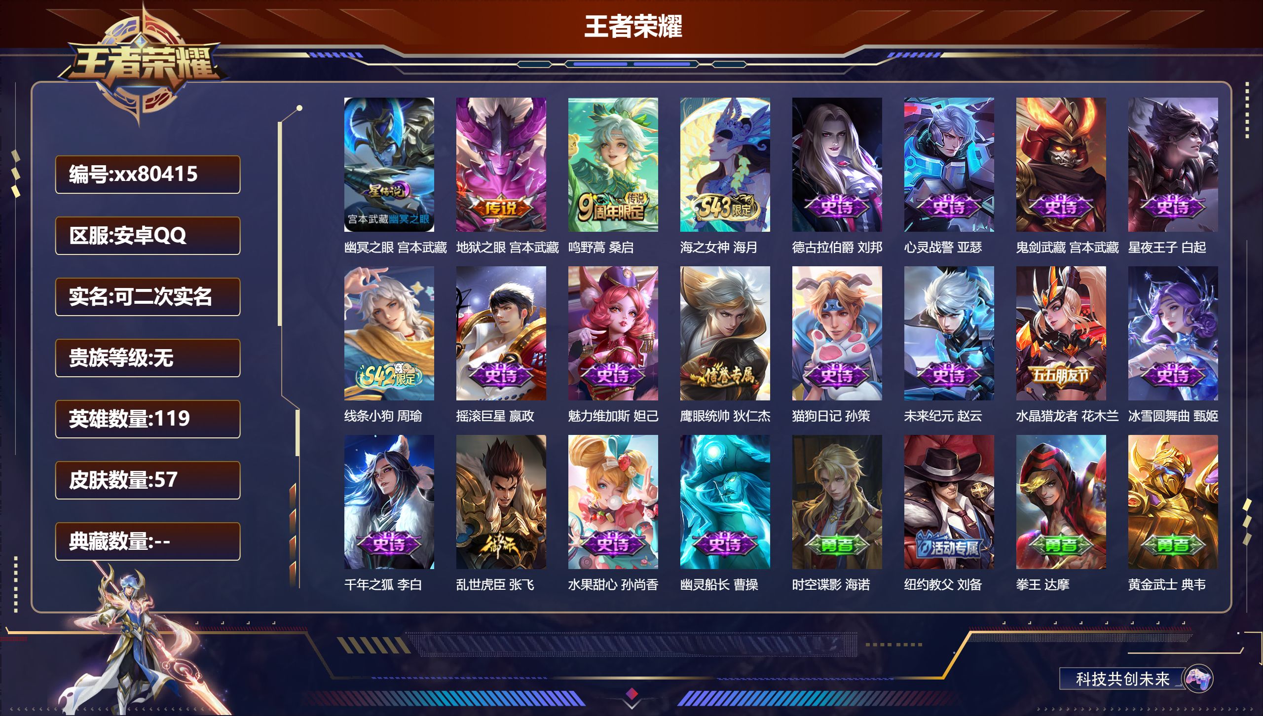 王者荣耀账号安卓QQ@80415 可二次 V0 贵族积分0 安卓QQ/57皮肤/119英雄/0典藏/0珍品无双/0无双/0珍品传说/2传说/16史诗/6稀有英雄