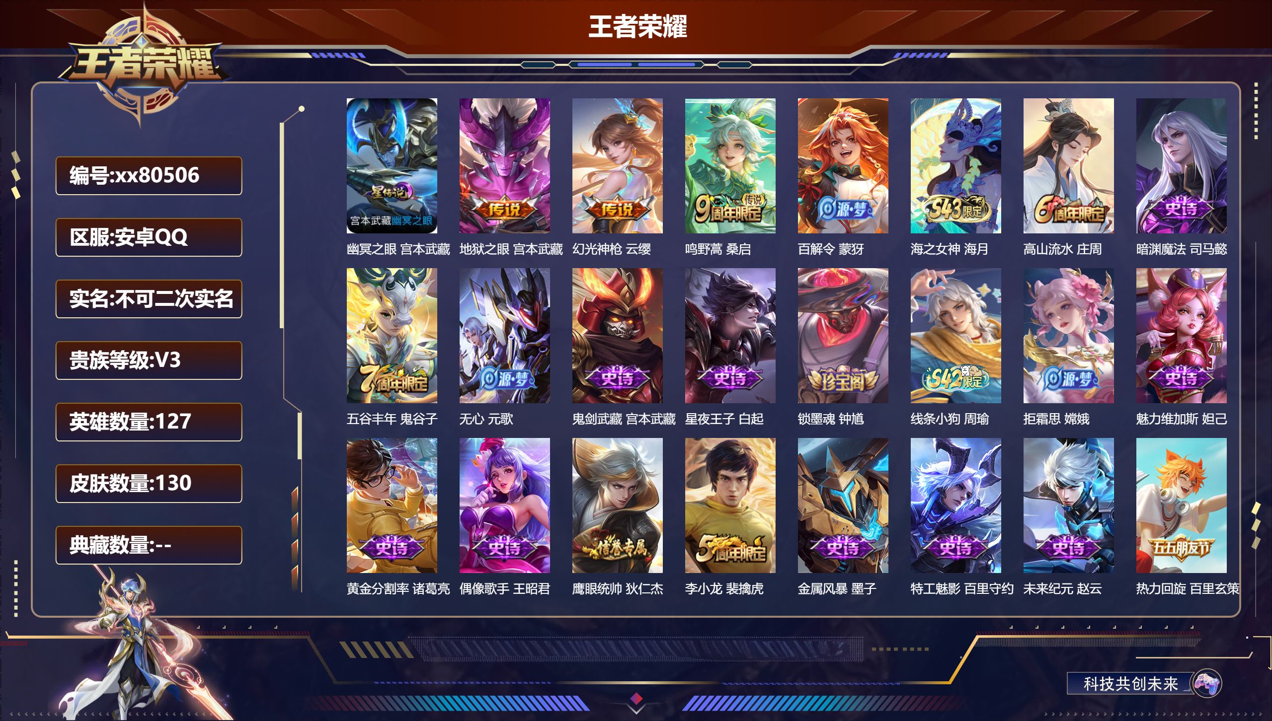 王者荣耀账号安卓QQ@80506 不包人脸 V3 贵族积分1258 安卓QQ/130皮肤/127英雄/0典藏/0珍品无双/0无双/0珍品传说/3传说/36史诗/7稀有英雄