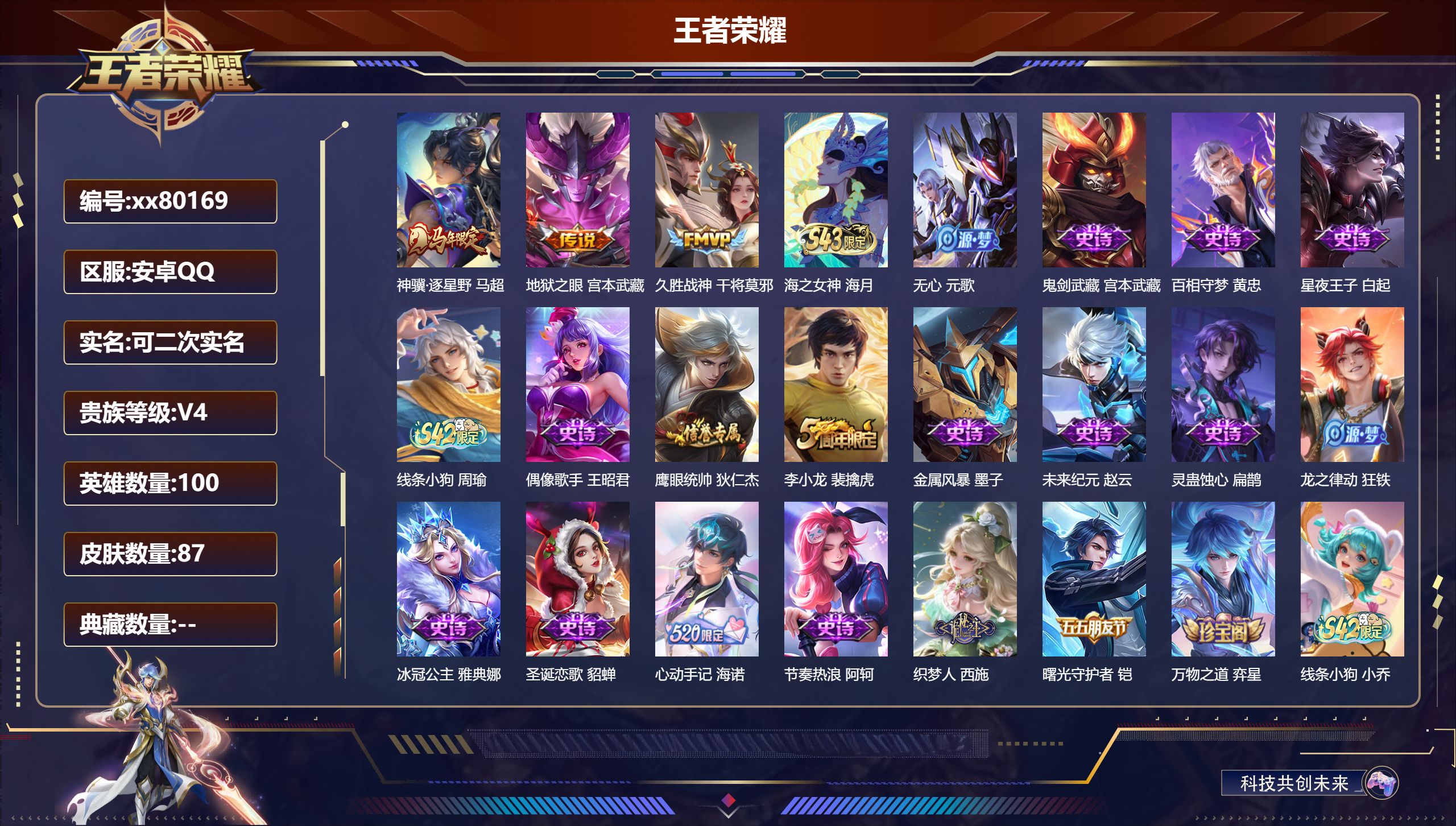 王者荣耀账号安卓QQ@80169 可二次 V4 贵族积分2737 安卓QQ/87皮肤/0英雄/0典藏/0珍品无双/0无双/0珍品传说/3传说/22史诗/7稀有英雄
