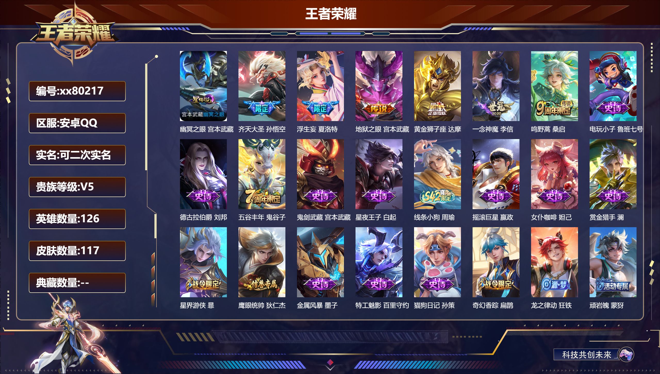 王者荣耀账号安卓QQ@80217 可二次 V5 贵族积分7594 安卓QQ/117皮肤/0英雄/0典藏/0珍品无双/0无双/0珍品传说/6传说/31史诗/8稀有英雄