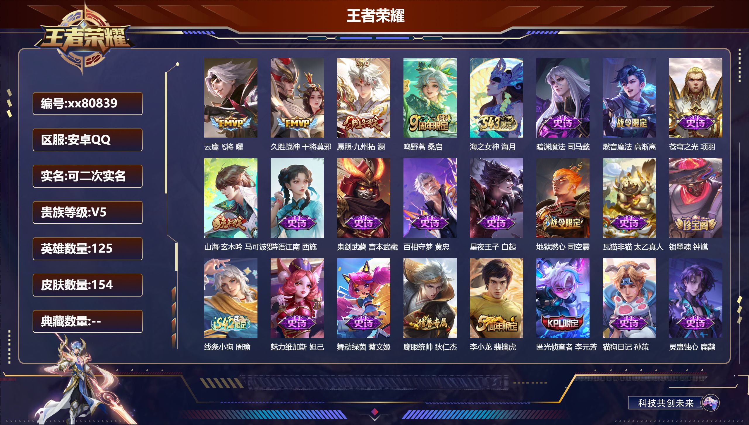 王者荣耀账号安卓QQ@80839 可二次 V5 贵族积分8896 安卓QQ/154皮肤/125英雄/0典藏/0珍品无双/0无双/0珍品传说/4传说/42史诗/7稀有英雄