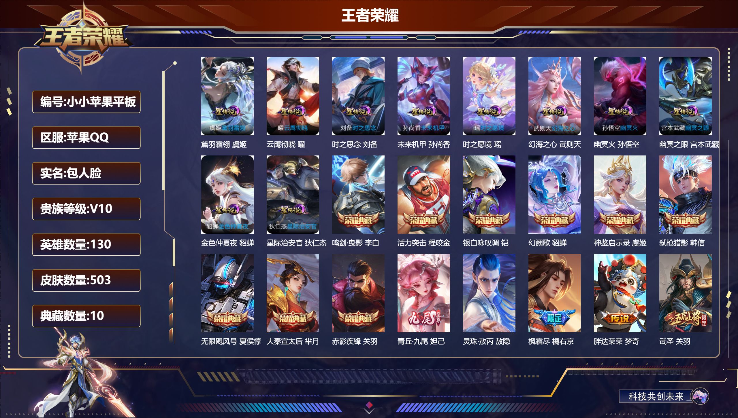 王者荣耀账号苹果QQ-V10-10典藏1无双71传说 金标 狄仁杰 墨子 10星传说 黛羽霜翎 云鹰彻晓 时之愿境 时之思念 幻海之心 幽冥火 幽冥之眼 星际治安官 未来机甲 金色仲夏夜 【全皮英雄】 狄仁杰全皮 娜可露