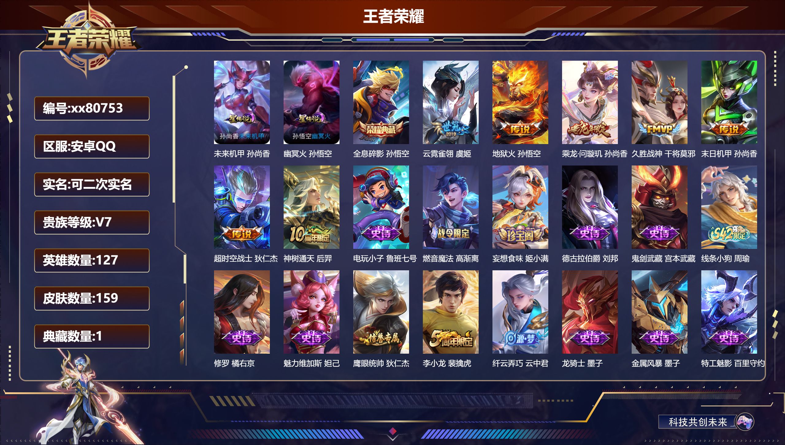 王者荣耀账号安卓QQ@80753 可二次 V7 贵族积分30301 安卓QQ/159皮肤/127英雄/1典藏/0珍品无双/0无双/0珍品传说/7传说/38史诗/8稀有英雄