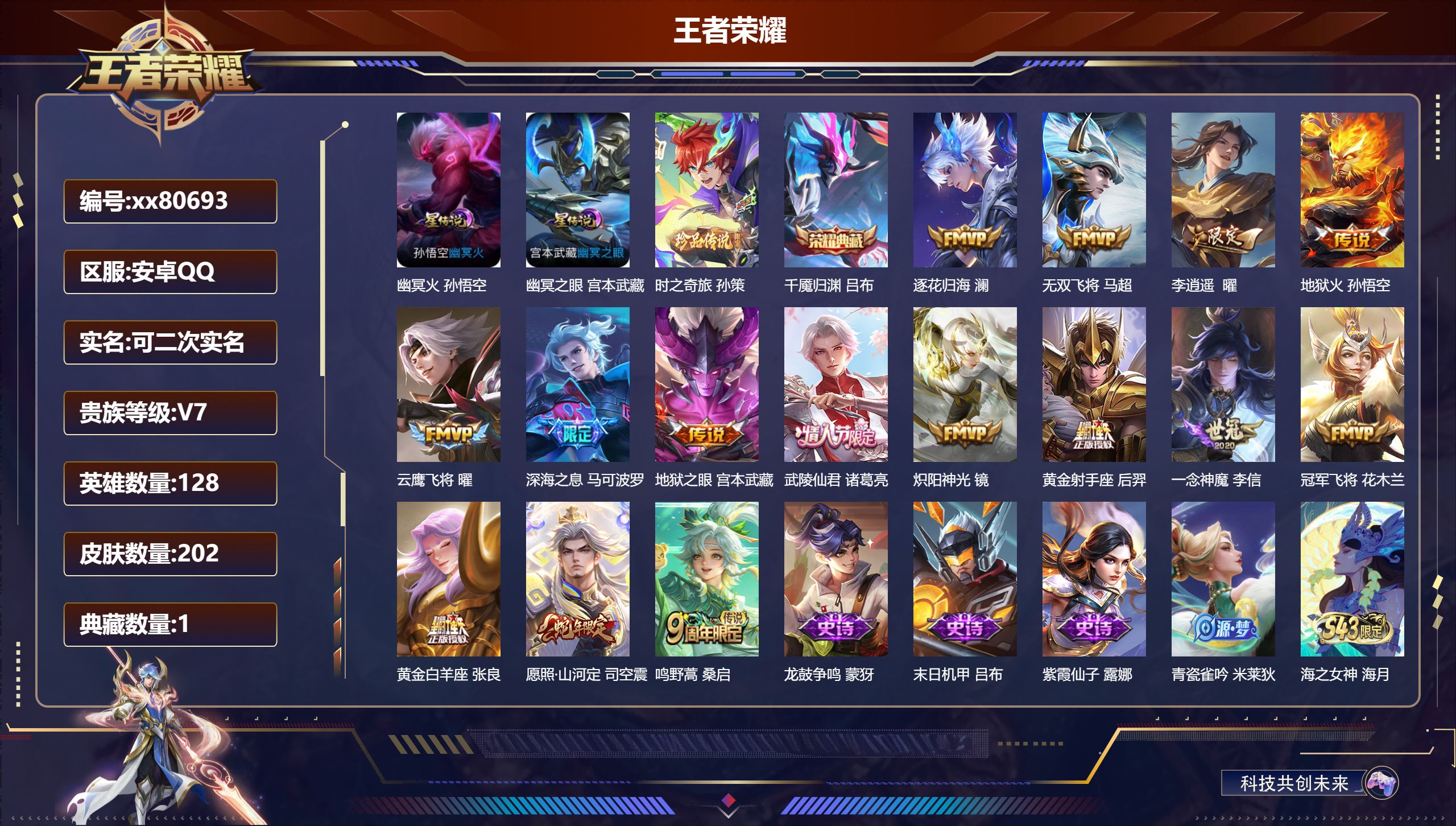 王者荣耀账号安卓QQ@80693 可二次 V7 贵族积分37649 安卓QQ/202皮肤/128英雄/1典藏/0珍品无双/0无双/1珍品传说/15传说/55史诗/8稀有英雄