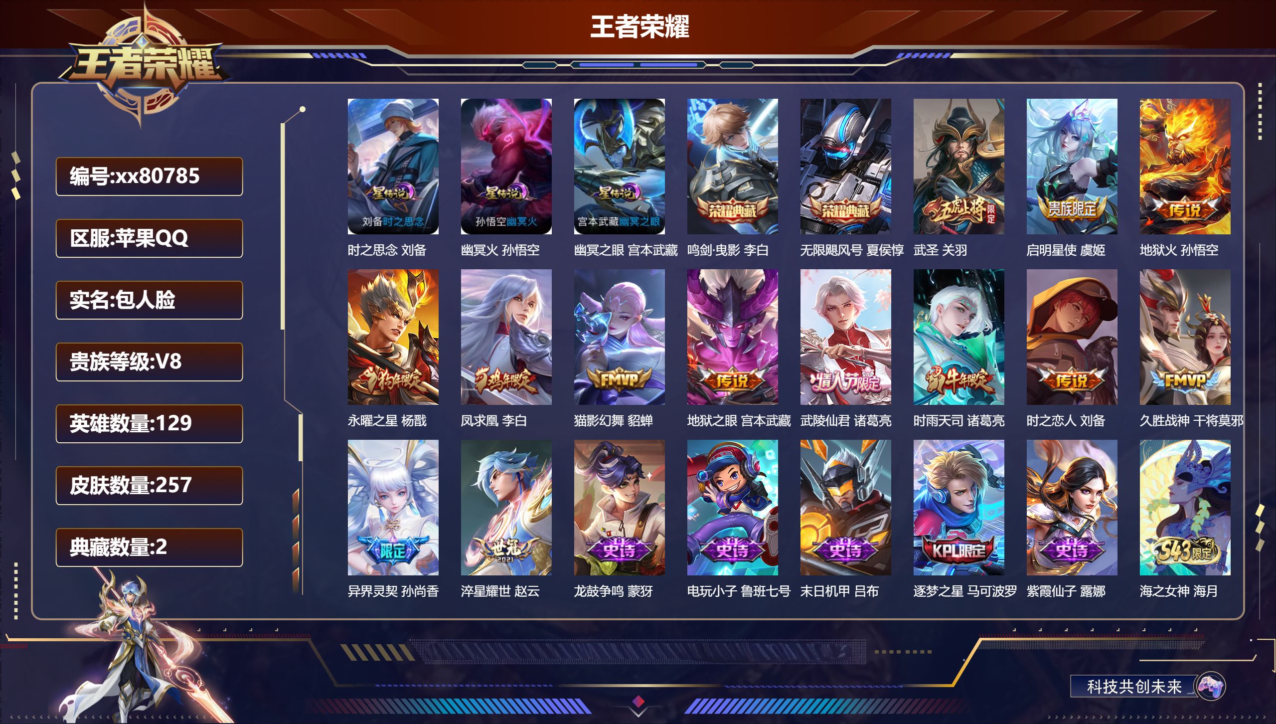 王者荣耀账号苹果QQ@80785 包人脸 V8 贵族积分61461 苹果QQ/257皮肤/129英雄/2典藏/0珍品无双