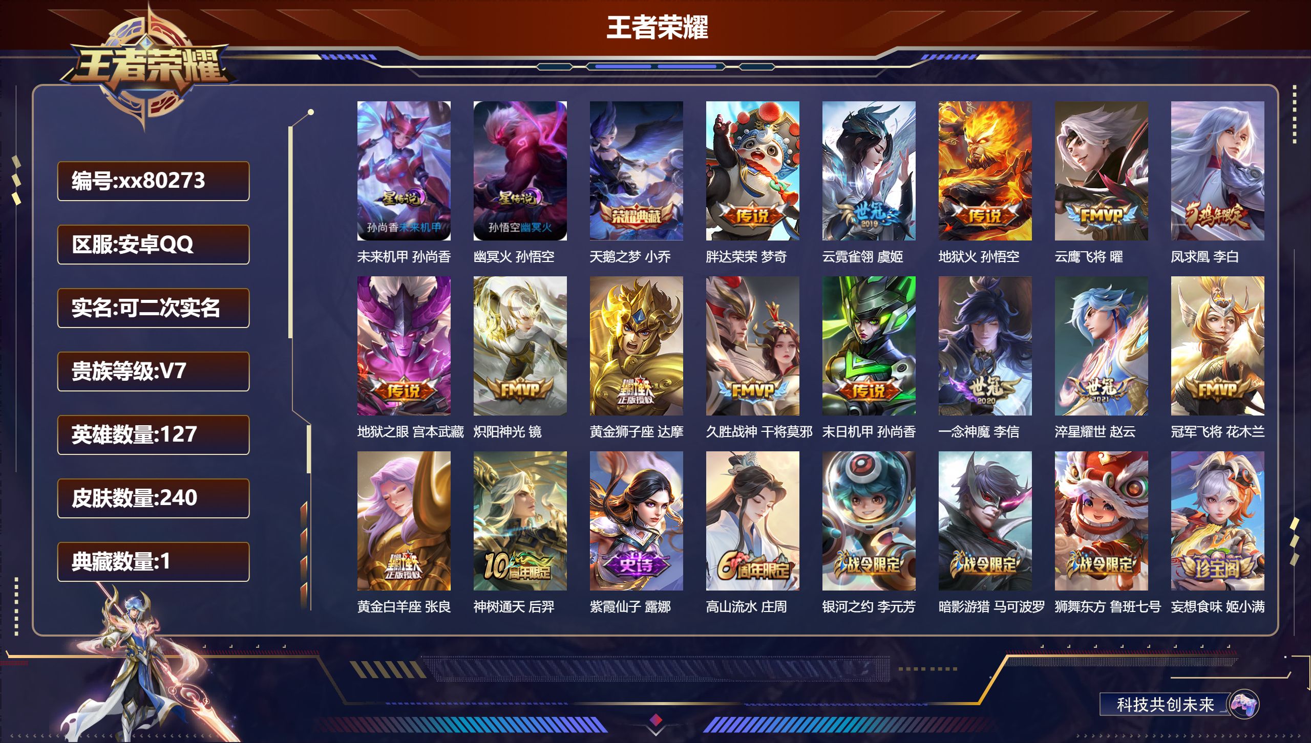 王者荣耀账号安卓QQ@80273 可二次 V7 贵族积分34712 安卓QQ/240皮肤/127英雄/1典藏/0珍品无双