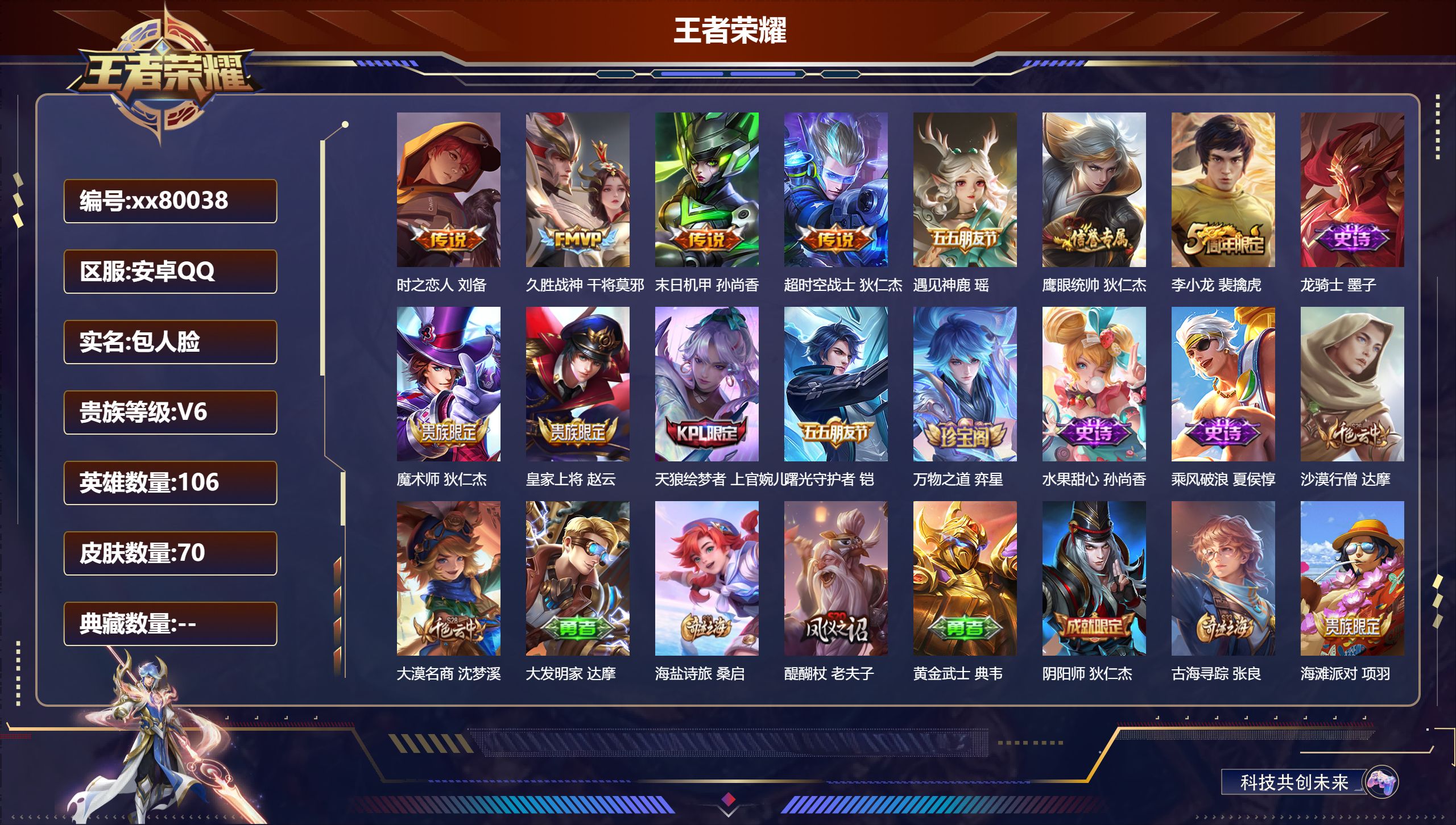 王者荣耀账号安卓QQ@80038 包人脸 V6 贵族积分17936 安卓QQ/70皮肤/106英雄/0典藏/0珍品无双/0无双/0珍品传说/4传说/11史诗/7稀有英雄