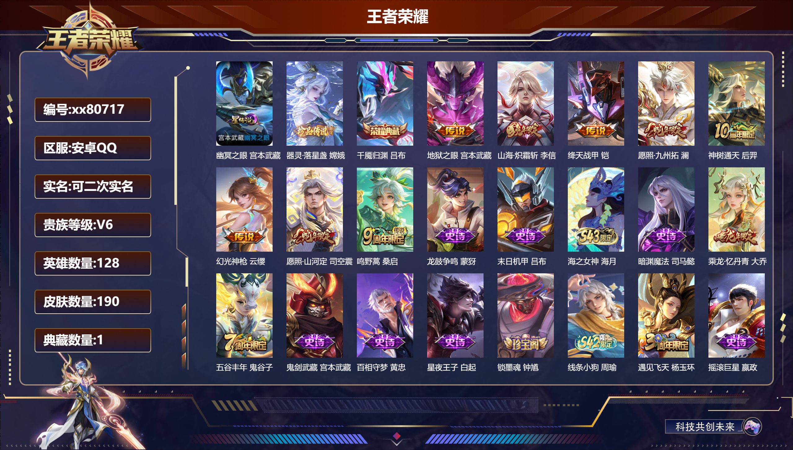 王者荣耀账号安卓QQ@80717 可二次 V6 贵族积分10690 安卓QQ/190皮肤/128英雄/1典藏/0珍品无双