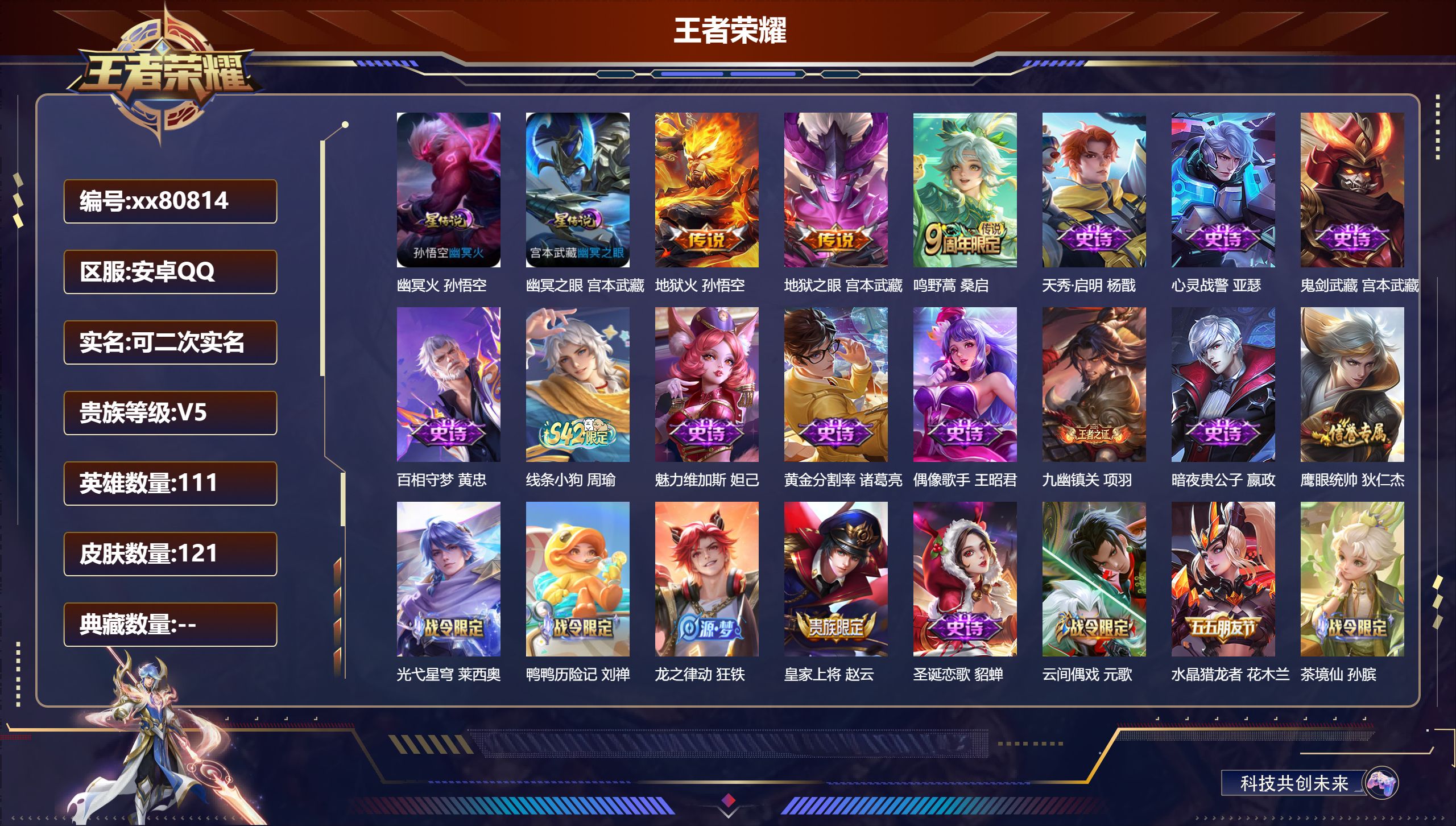 王者荣耀账号安卓QQ@80814 可二次 V5 贵族积分5284 安卓QQ/121皮肤/111英雄/0典藏/0珍品无双/0无双/0珍品传说/3传说/28史诗/7稀有英雄