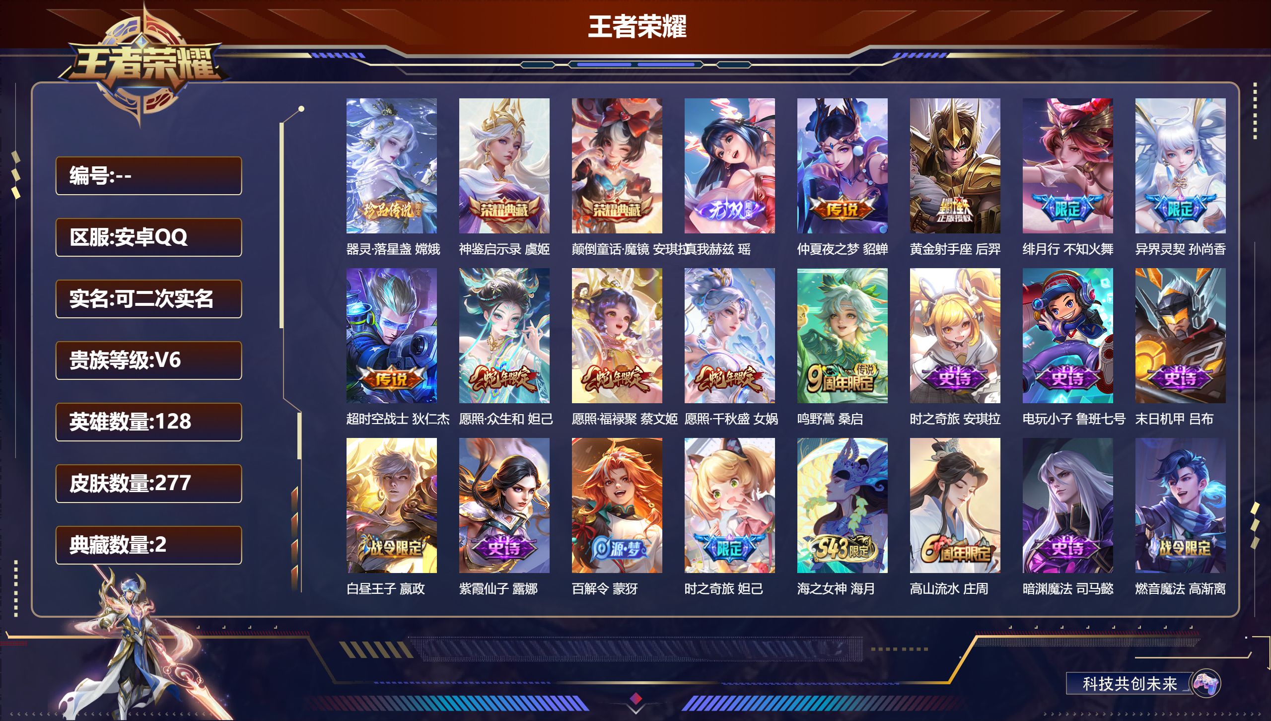 王者荣耀账号安卓QQ14989神鉴启示录,颠倒童话·魔镜 无双皮: 真我赫兹(瑶) 珍品传说: 器灵·落星盏 星传说: 金色仲夏夜,星际治安官 传说皮: 黄金射手座,仲夏夜之梦,超时空战士-狄仁杰 限定皮: 遇见飞天,李