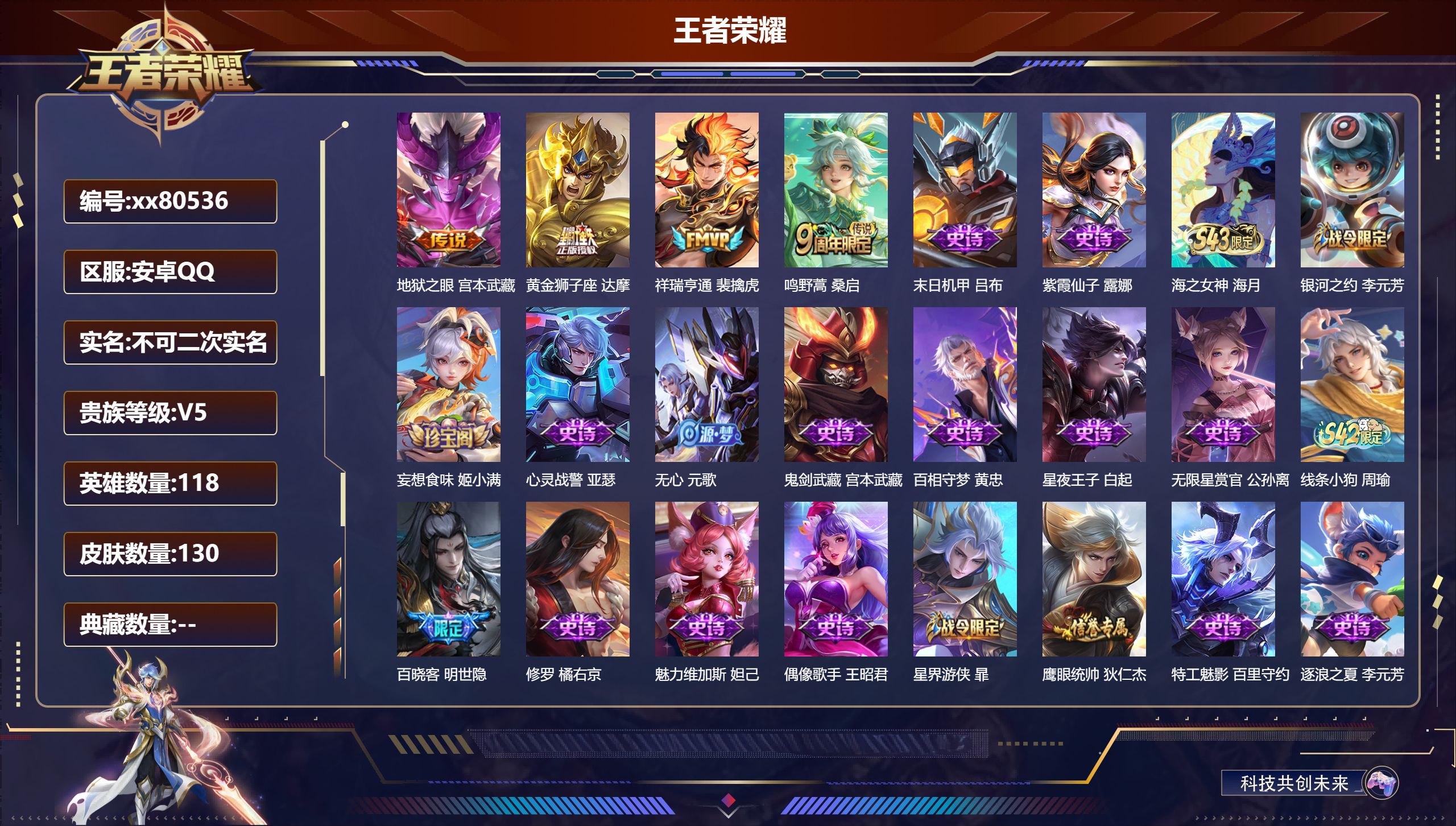 王者荣耀账号安卓QQ@80536 不包人脸 V5 贵族积分5198 安卓QQ/130皮肤/118英雄/0典藏/0珍品无双/0无双/0珍品传说/4传说/36史诗/7稀有英雄