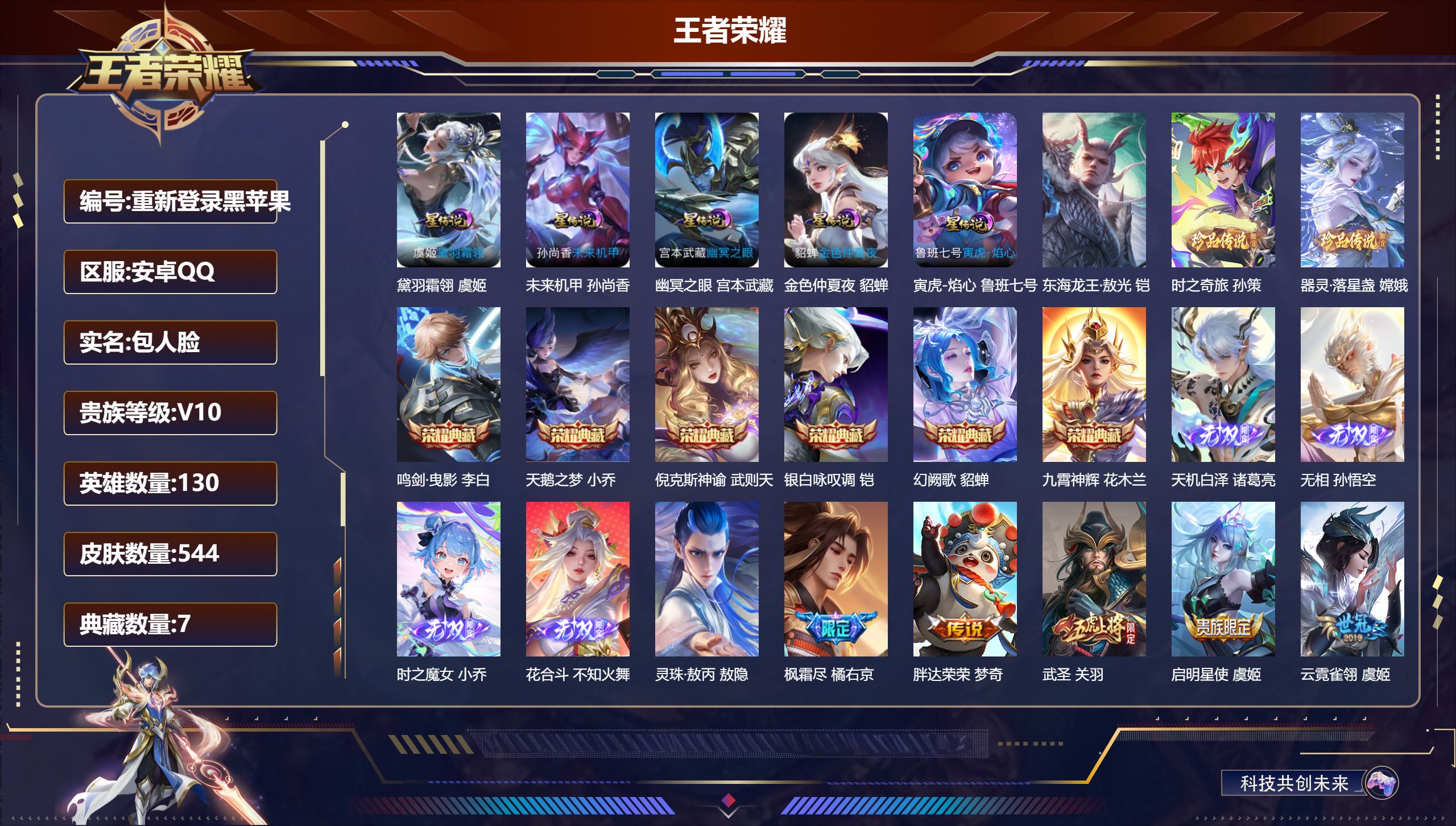 王者荣耀账号安卓QQ-V10-7典藏4无双3珍品传说57传说 5星传说 黛羽霜翎 寅虎·焰心 幽冥之眼 未来机甲 金色仲夏夜【全皮英雄】 司空震全皮 露娜全皮 不知火舞全皮 黄忠全皮 鬼谷子全皮 狂铁全皮 刘邦全皮 东皇
