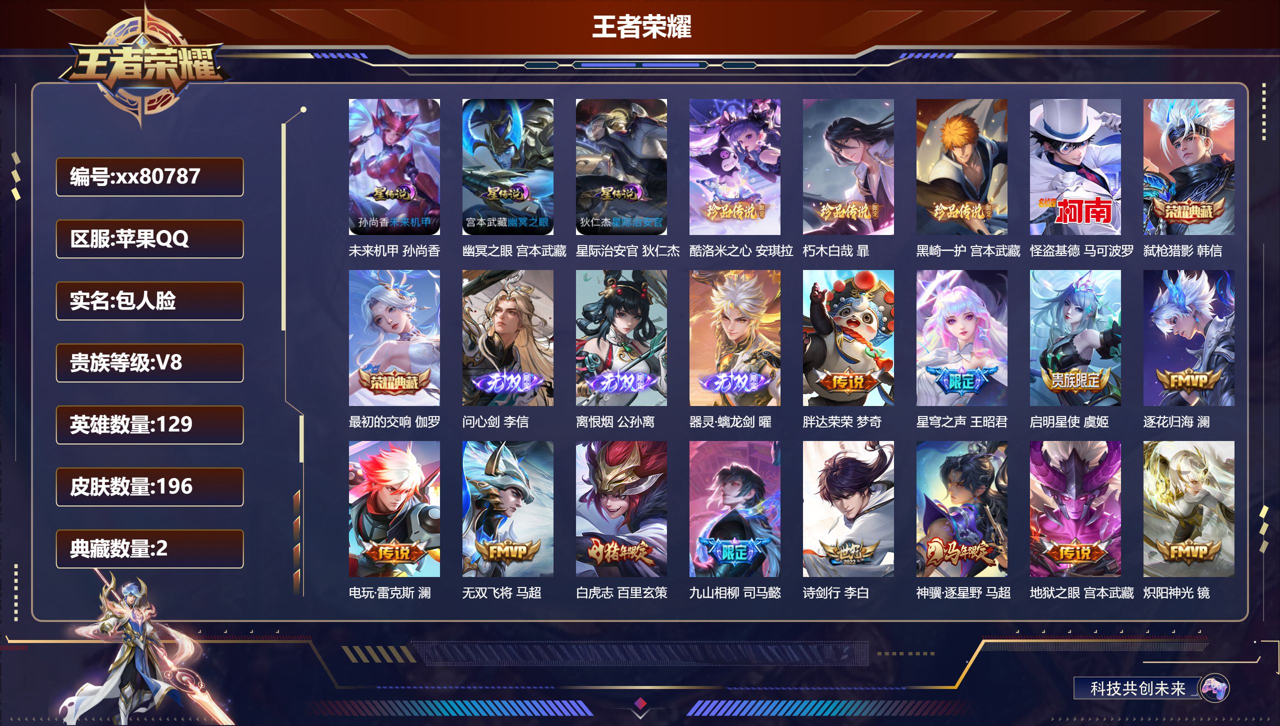 王者荣耀账号苹果QQ@80787 包人脸 V8 贵族积分77524 苹果QQ/196皮肤/129英雄/2典藏/0珍品无双/3无双/4珍品传说/29传说/56史诗/9稀有英雄