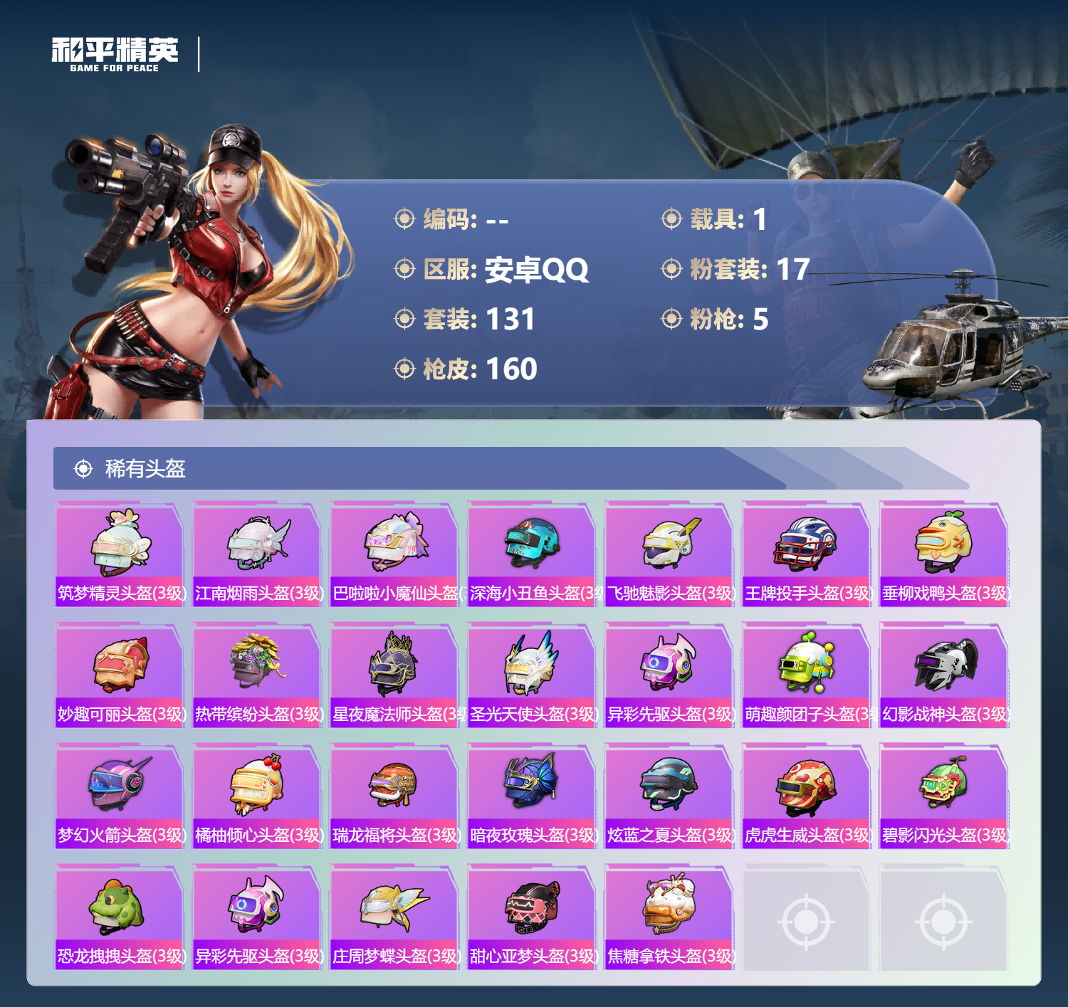 HPLX4233543和平精英账号详情图18