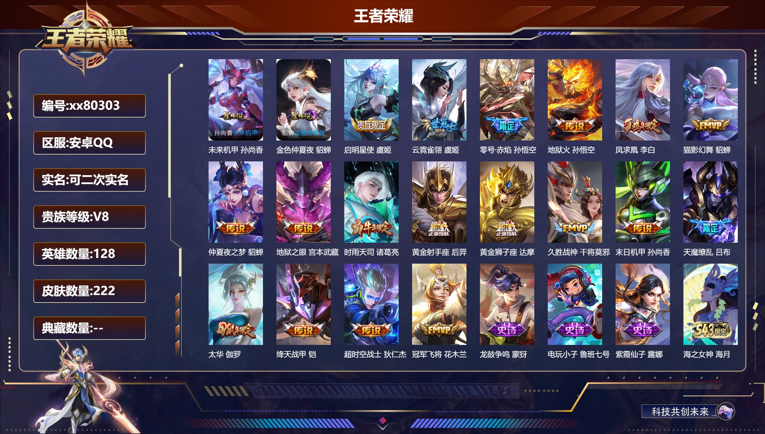 王者荣耀账号安卓QQ@80303 可二次 V8 贵族积分80656 安卓QQ/222皮肤/128英雄/0典藏/0珍品无双/0无双/0珍品传说/18传说/57史诗/8稀有英雄