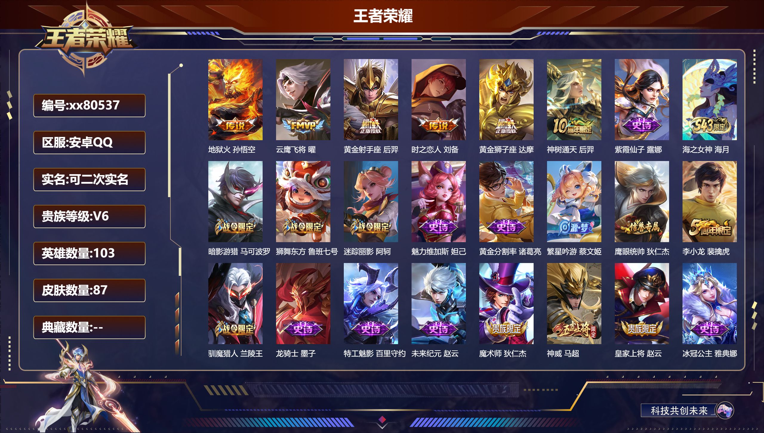 王者荣耀账号安卓QQ@80537 可二次 V6 贵族积分17896 安卓QQ/87皮肤/103英雄/0典藏/0珍品无双/0无双/0珍品传说/6传说/26史诗/7稀有英雄