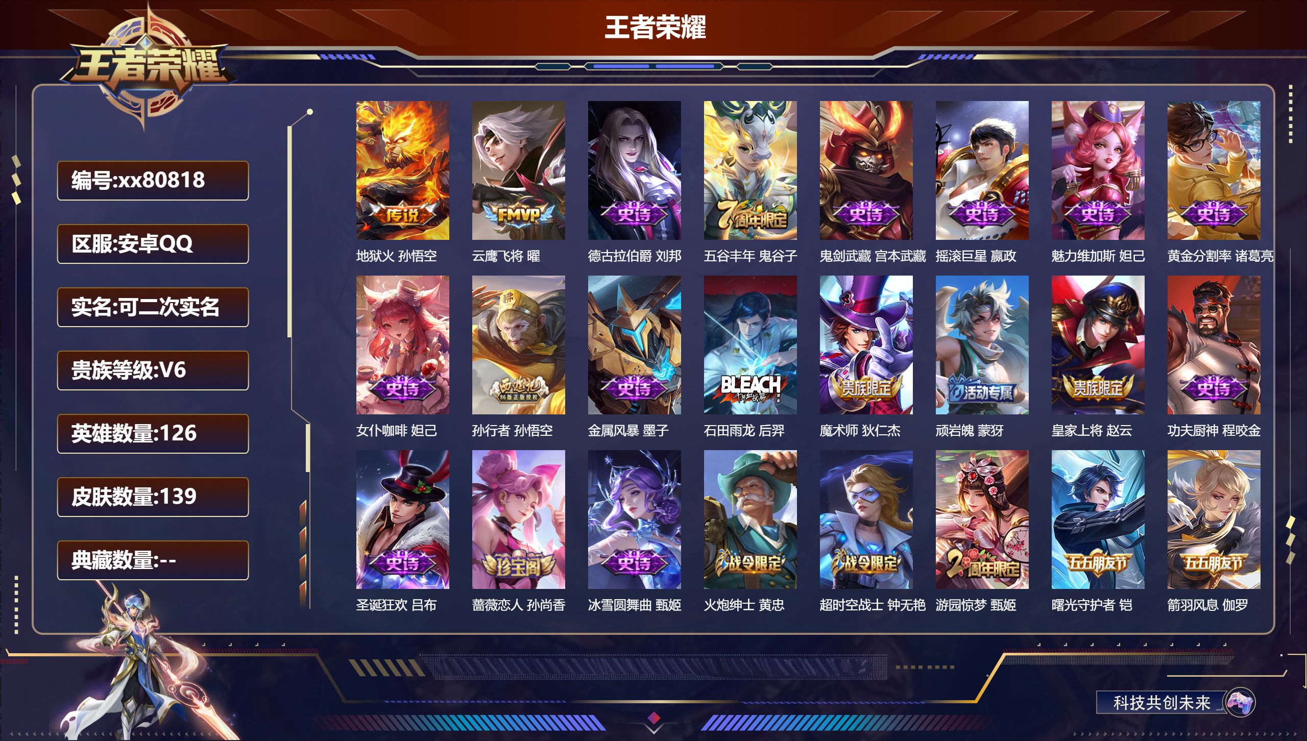 王者荣耀账号安卓QQ@80818 可二次 V6 贵族积分12559 安卓QQ/139皮肤/126英雄/0典藏/0珍品无双/0无双/0珍品传说/2传说/25史诗/7稀有英雄