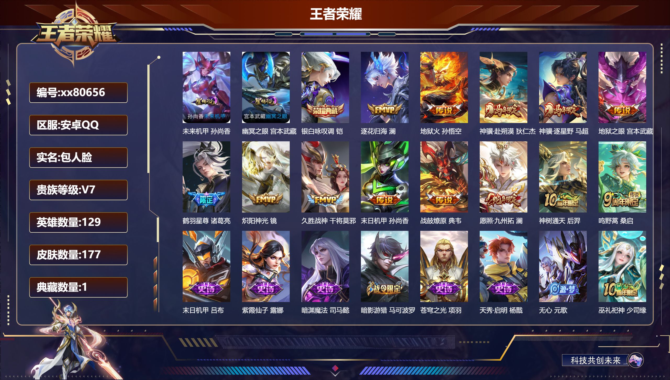 王者荣耀账号安卓QQ@80656 包人脸 V7 贵族积分28009 安卓QQ/177皮肤/129英雄/1典藏/0珍品无双