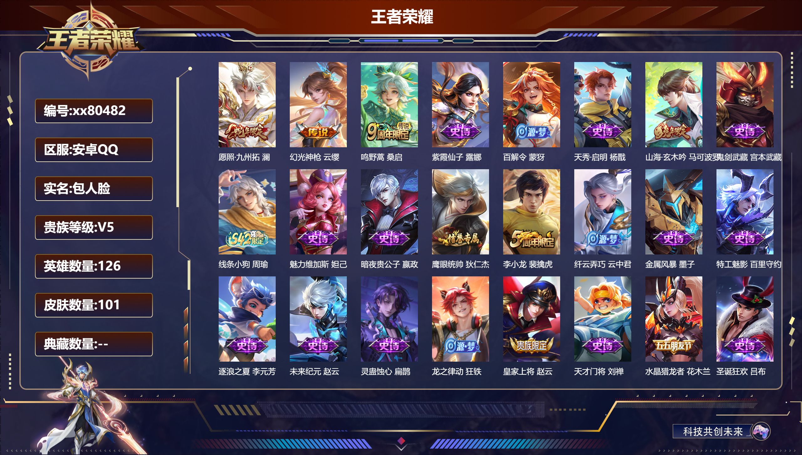 王者荣耀账号安卓QQ@80482 包人脸 V5 贵族积分5420 安卓QQ/101皮肤/126英雄/0典藏/0珍品无双/0无双/0珍品传说/3传说/31史诗/7稀有英雄 天幕-财神纳福