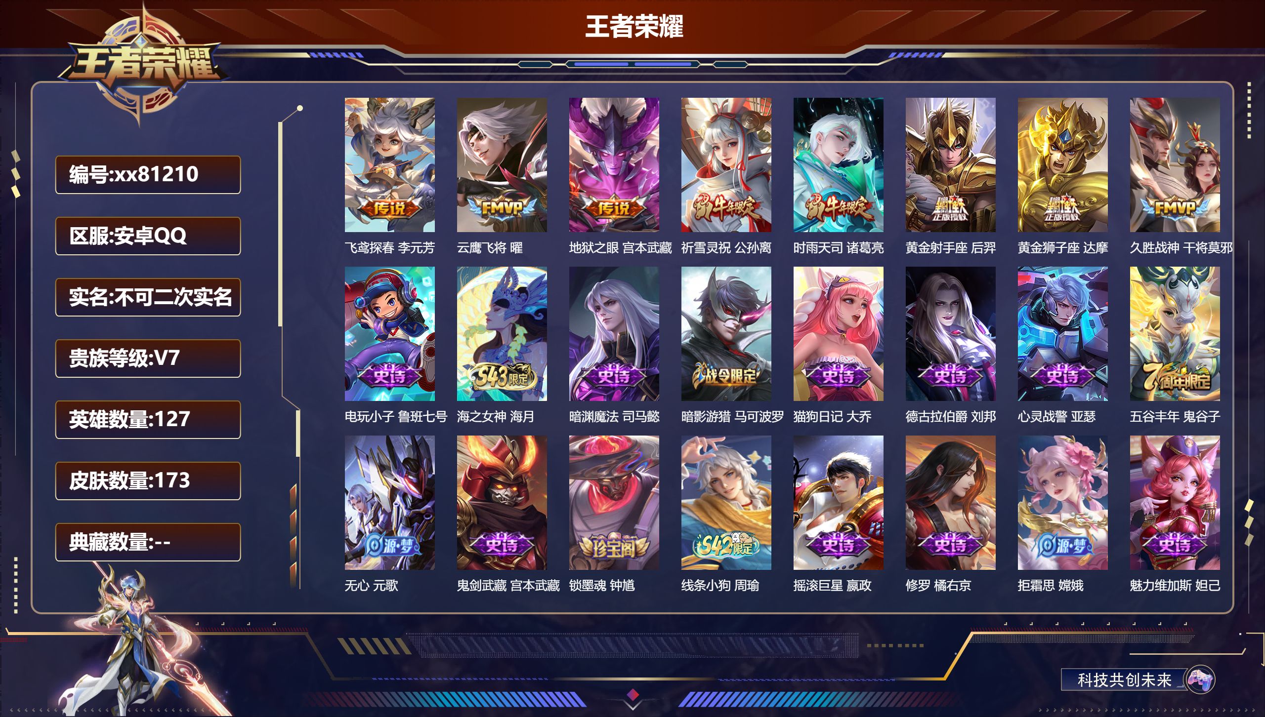 王者荣耀账号安卓QQ@81210 不包人脸 V7 贵族积分30573 安卓QQ/173皮肤/127英雄/0典藏/0珍品无双/0无双/0珍品传说/8传说/46史诗/7稀有英雄