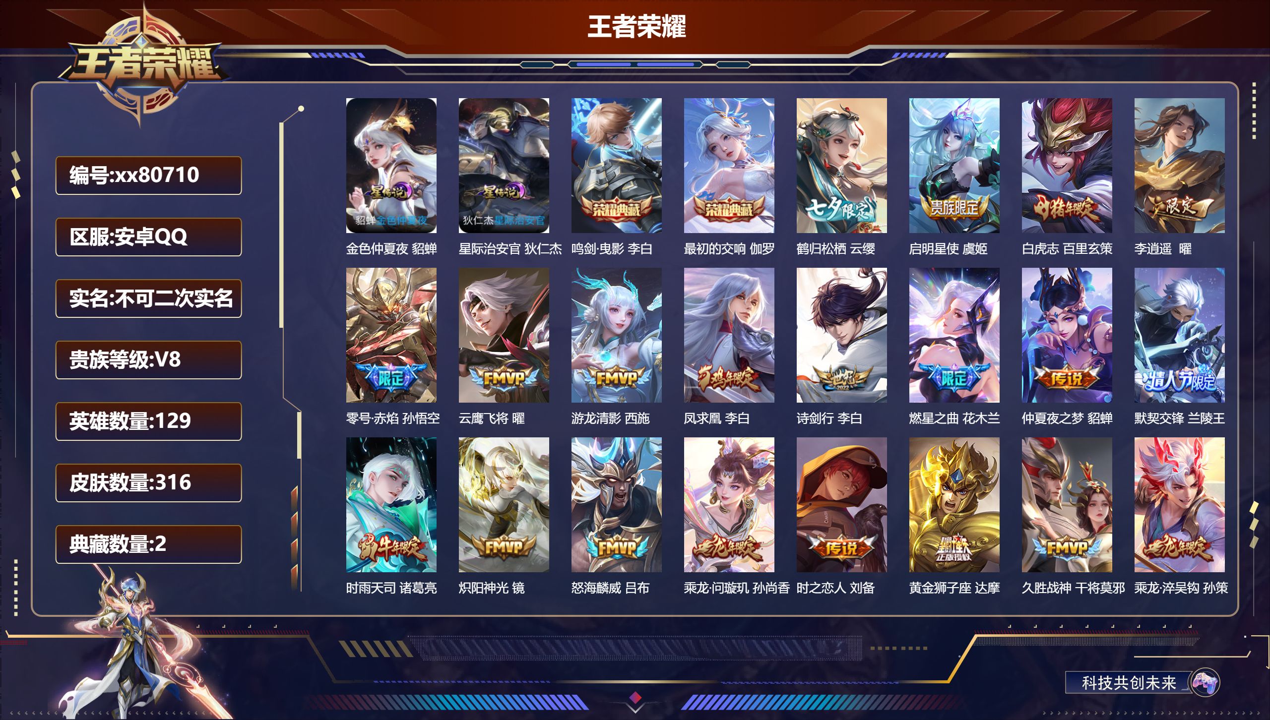 王者荣耀账号安卓QQ@80710 不包人脸 V8 贵族积分93129 安卓QQ/316皮肤/129英雄/2典藏/0珍品无双/0无双/0珍品传说/31传说/104史诗/9稀有英雄