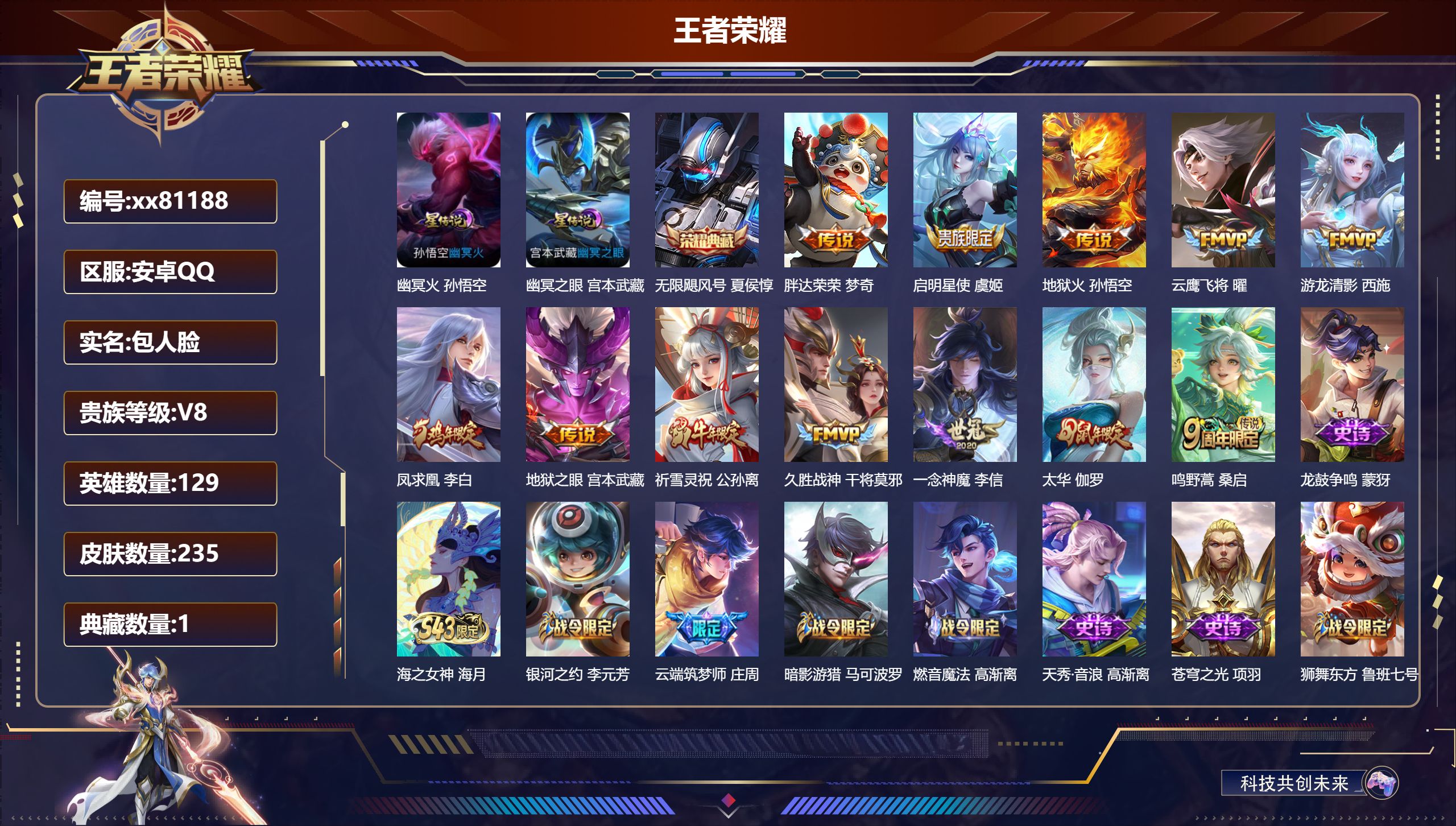 王者荣耀账号安卓QQ@81188 包人脸 V8 贵族积分57896 安卓QQ/235皮肤/129英雄/1典藏/0珍品无双