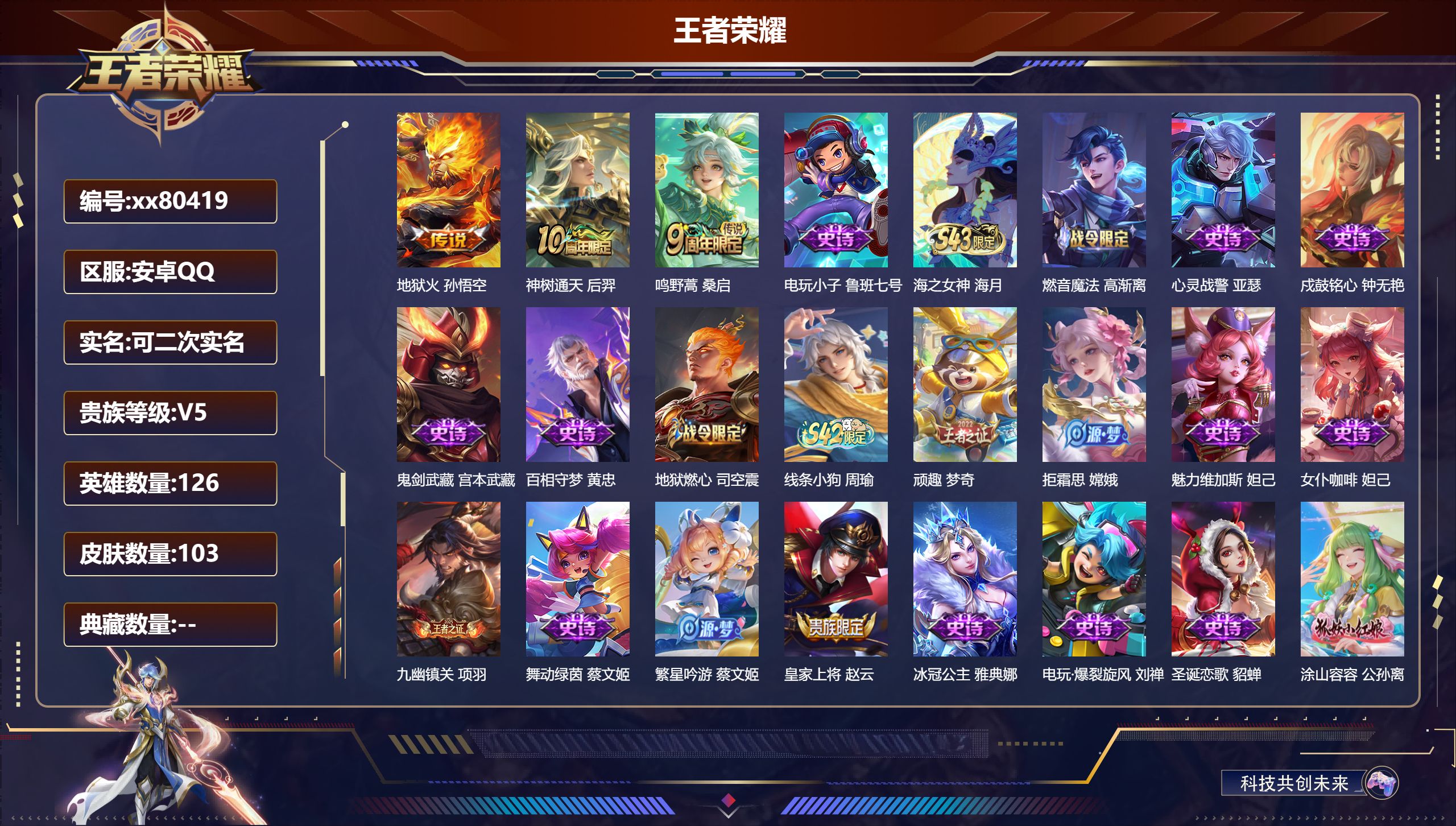 王者荣耀账号安卓QQ@80419 可二次 V5 贵族积分5045 安卓QQ/103皮肤/126英雄/0典藏/0珍品无双/0无双/0珍品传说/3传说/31史诗/7稀有英雄