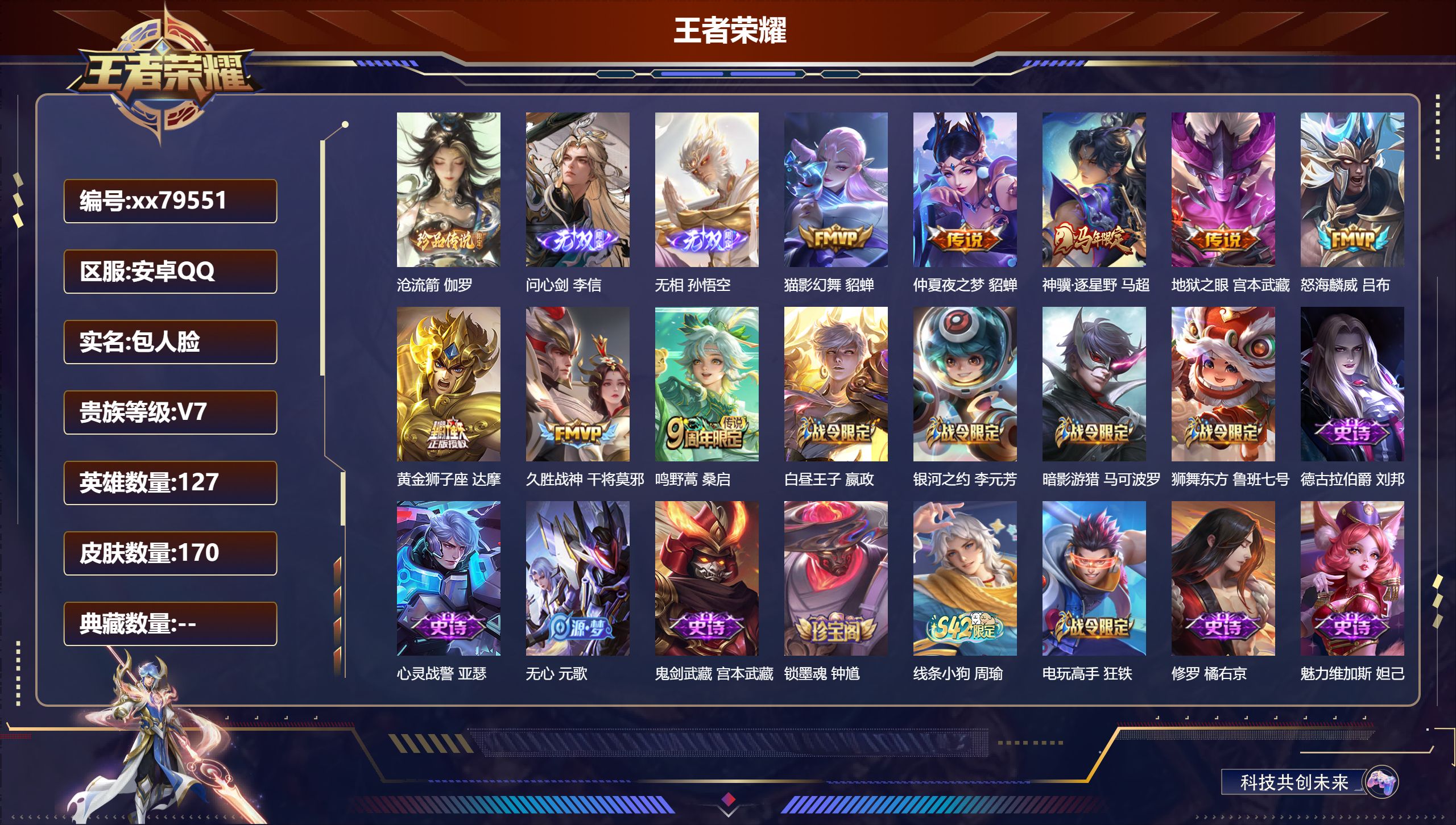 王者荣耀账号安卓QQ@79551 包人脸 V7 贵族积分30548 安卓QQ/170皮肤/127英雄/0典藏/0珍品无双
