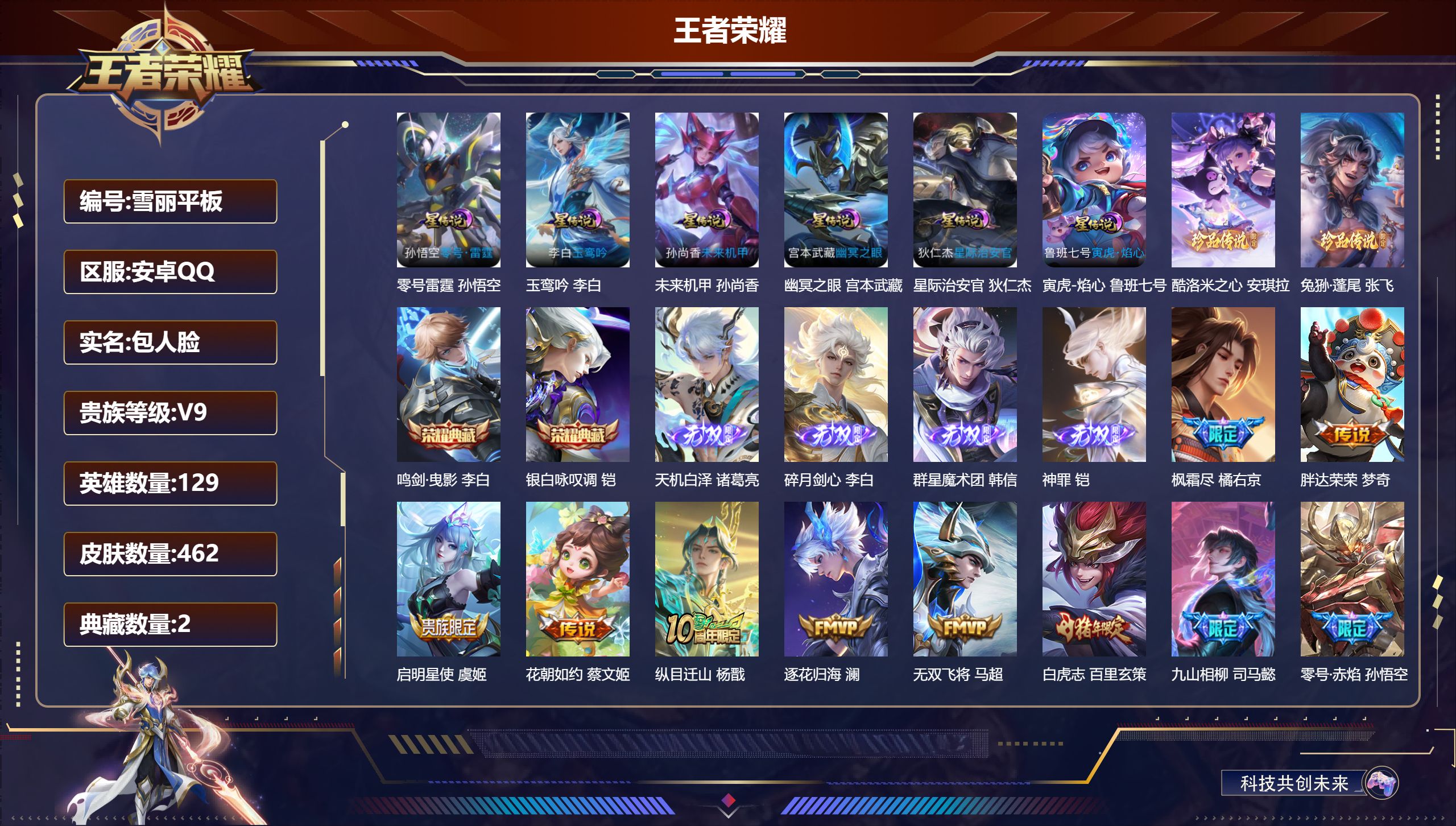 王者荣耀账号安卓QQ-V9-2典藏4无双2珍品传说49传说 打野34段 对抗路30段 万战 韩信 6星传说 零号·雷霆 玉鸾吟 寅虎·焰心 幽冥之眼 星际治安官 未来机甲【全皮英雄】 鬼谷子全皮 狂铁全皮 夏洛特全皮 【