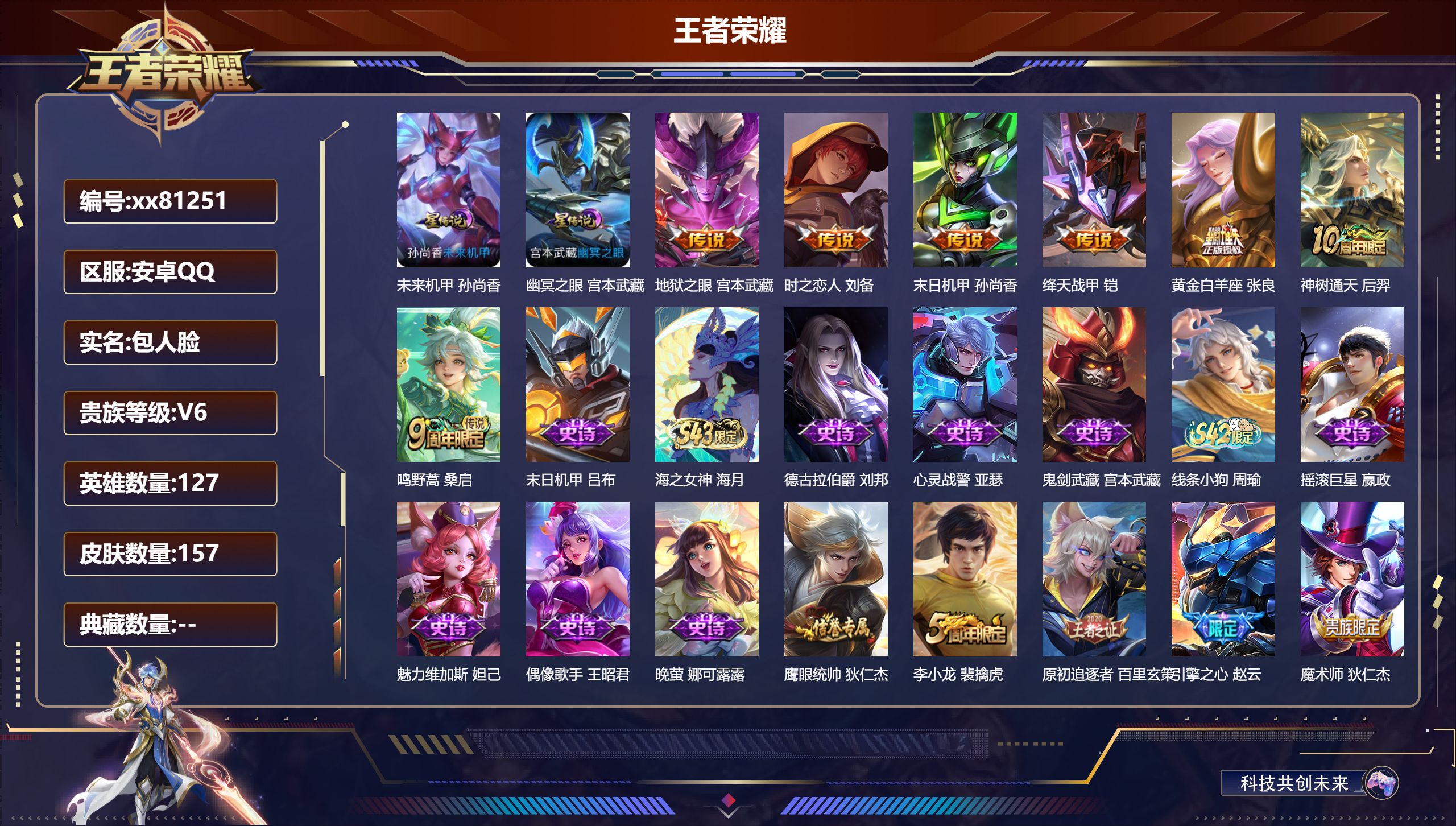 王者荣耀账号安卓QQ@81251 包人脸 V6 贵族积分10392 安卓QQ/157皮肤/127英雄/0典藏/0珍品无双/0无双/0珍品传说/7传说/31史诗/7稀有英雄