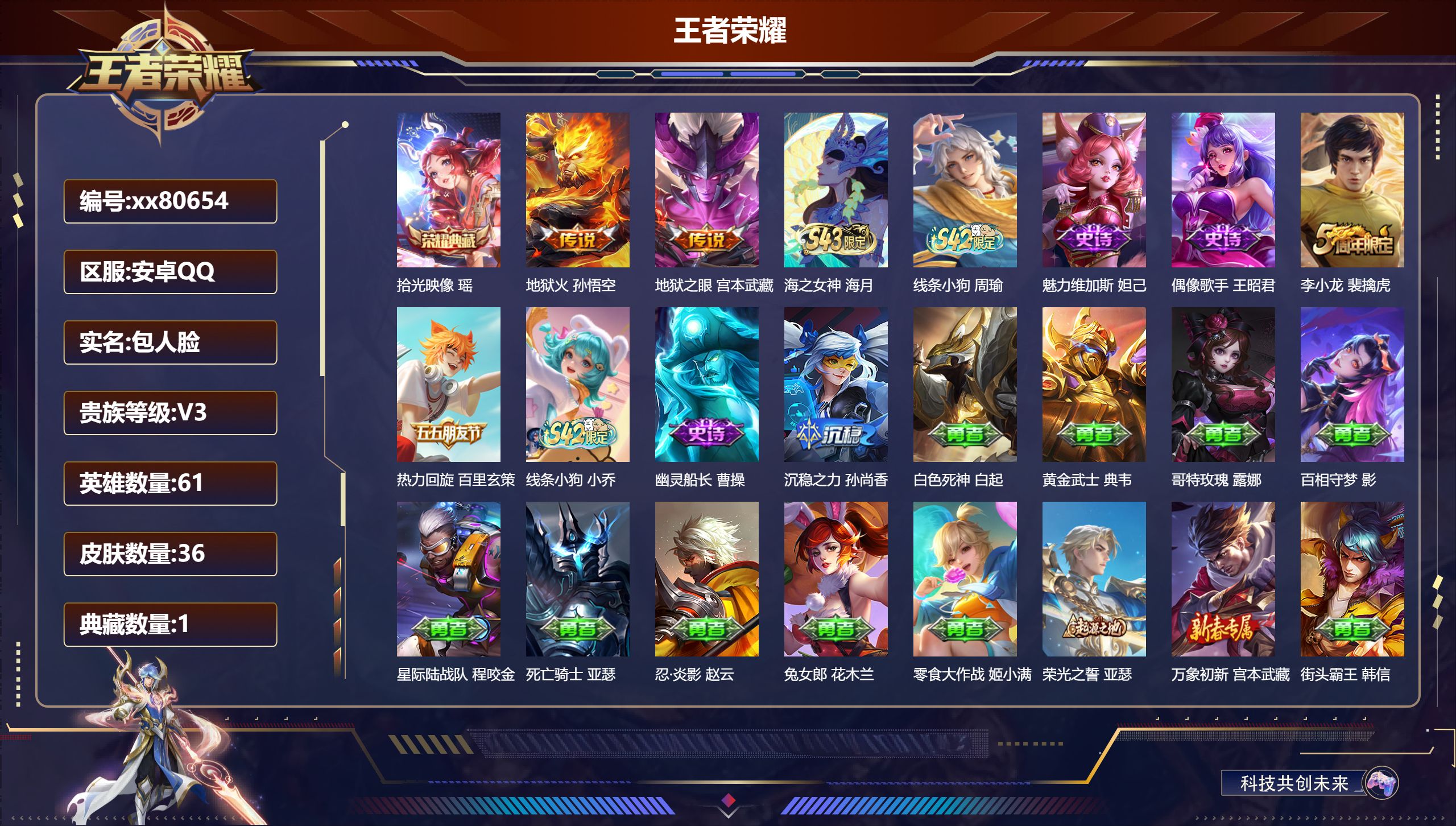 王者荣耀账号安卓QQ@80654 包人脸 V3 贵族积分1041 安卓QQ/36皮肤/61英雄/1典藏/0珍品无双/0无双/0珍品传说/2传说/8史诗/6稀有英雄