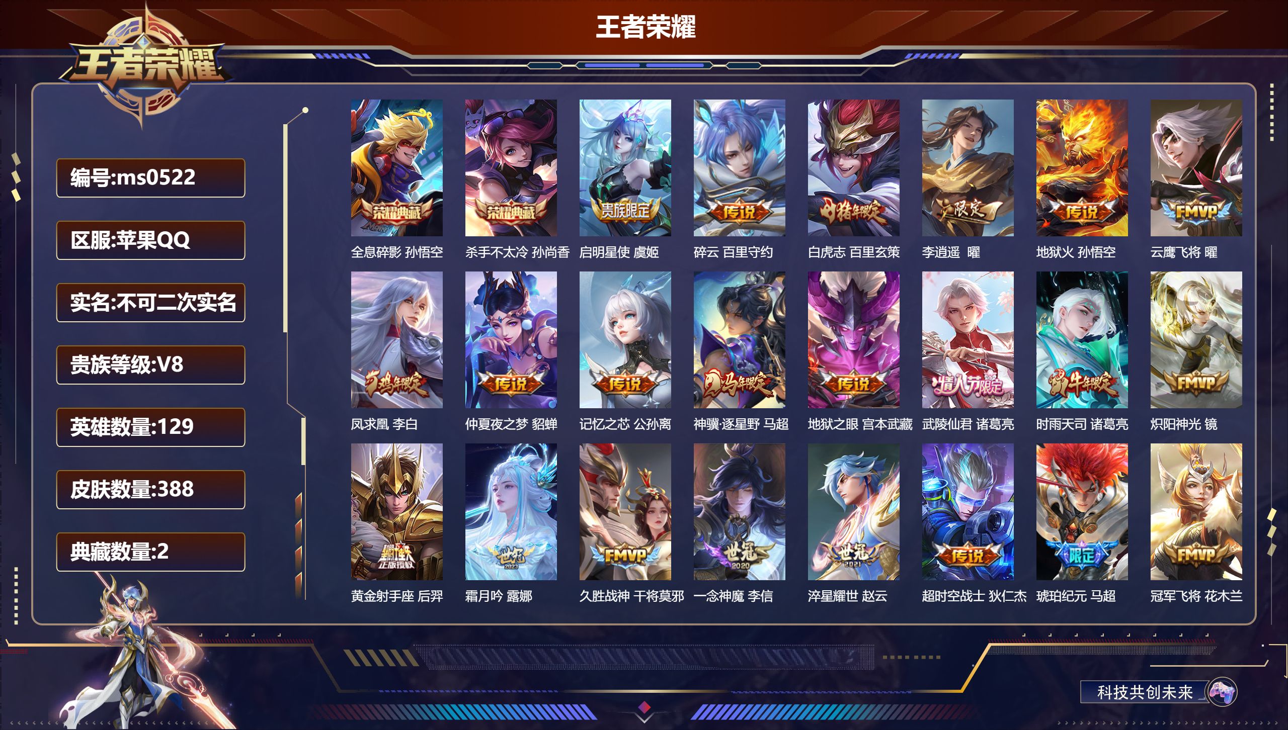 王者荣耀账号苹果QQ【贵八2典藏22传说114史诗连体和平都市小丑鱼3粉4特效】苹果QQ/最强王者/388皮肤/129英雄/2典藏/0珍品无双/0无双/0珍品传说/22传说/114史诗/9稀有英雄【2 典藏皮肤】全息碎影