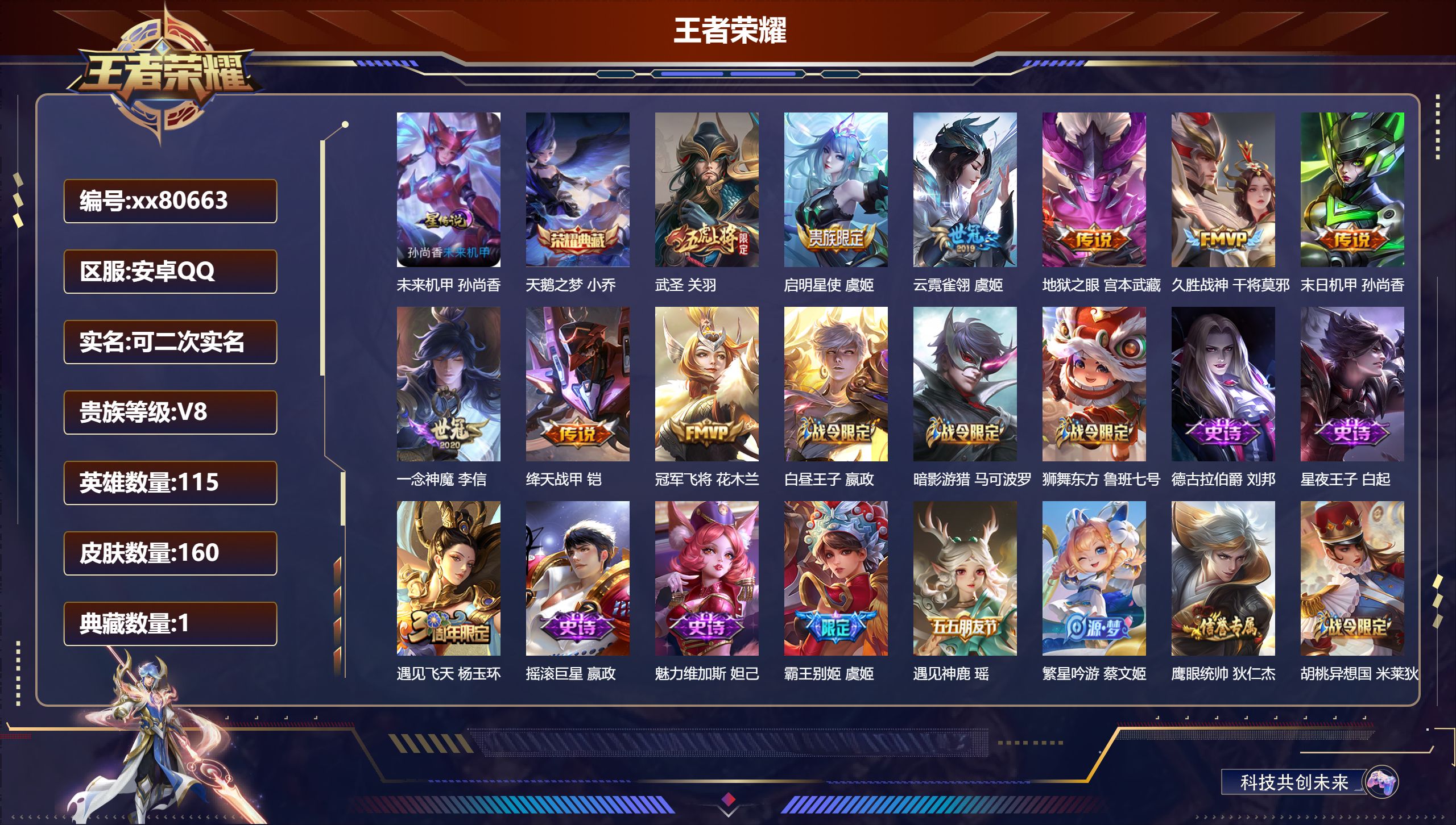 王者荣耀账号安卓QQ@80663 可二次 V8 贵族积分60531 安卓QQ/160皮肤/115英雄/1典藏/0珍品无双
