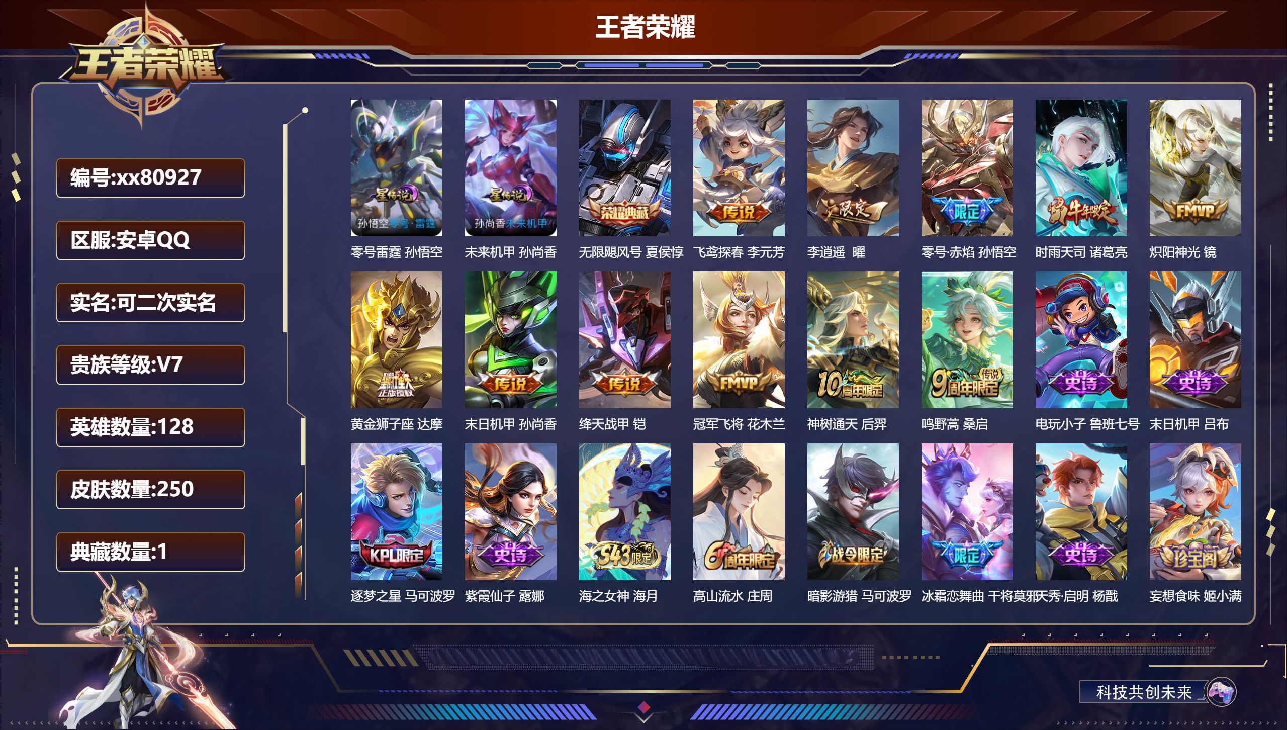 王者荣耀账号安卓QQ@80927 可二次 V7 贵族积分34100 安卓QQ/250皮肤/128英雄/1典藏/0珍品无双