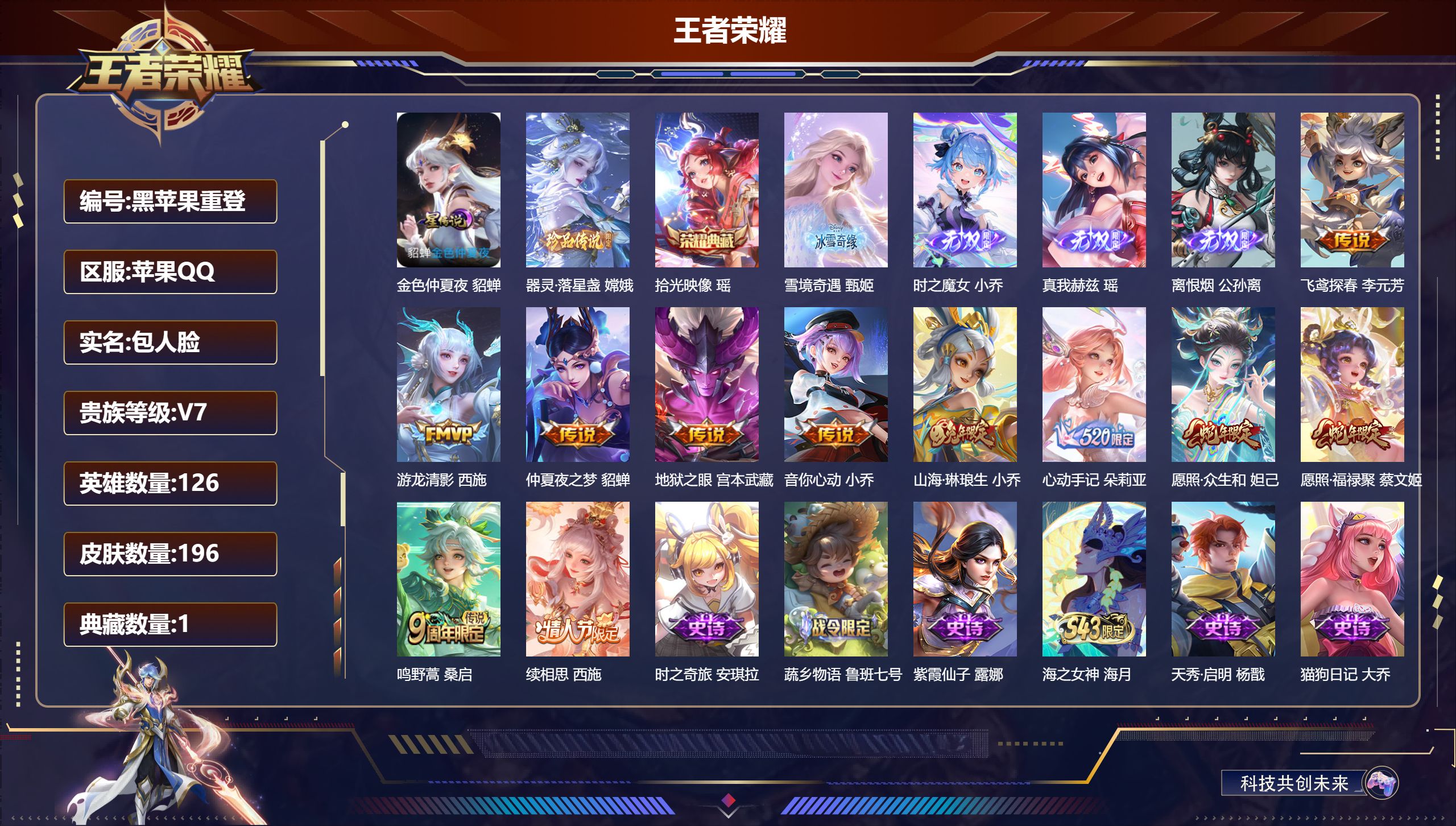 王者荣耀账号苹果QQ-V7-1典藏4无双1珍品传说11传说 1星传说 金色仲夏夜【典藏】 拾光映像 【无双】 离恨烟 雪境奇遇 时之魔女 真我赫兹瑶 【珍品传说】 器灵落星盏 【传说】 心动手记朵莉亚 续相思 愿照众生和