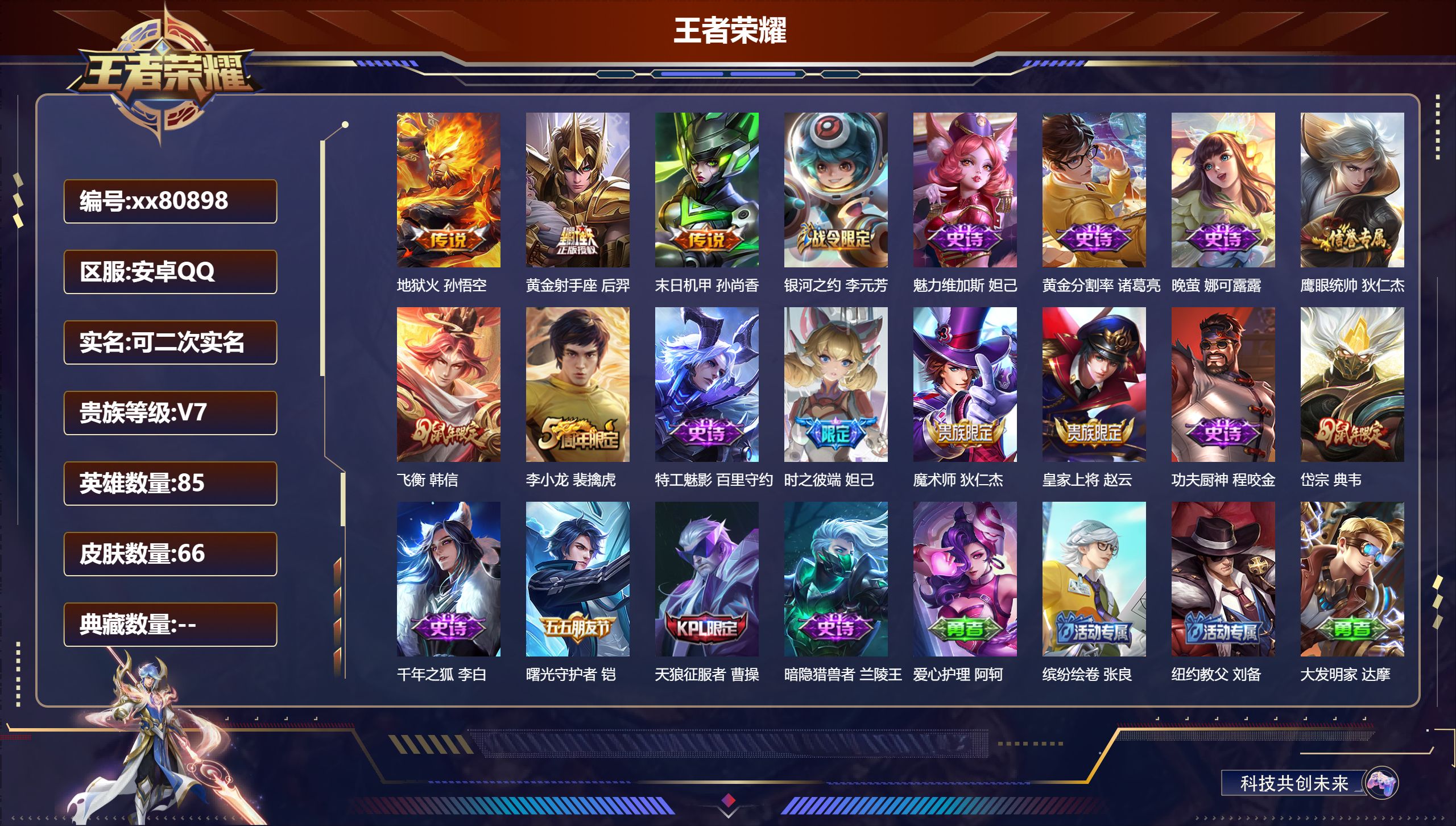王者荣耀账号安卓QQ@80898 可二次 V7 贵族积分22366 安卓QQ/66皮肤/85英雄/0典藏/0珍品无双/0无双/0珍品传说/3传说/17史诗/7稀有英雄