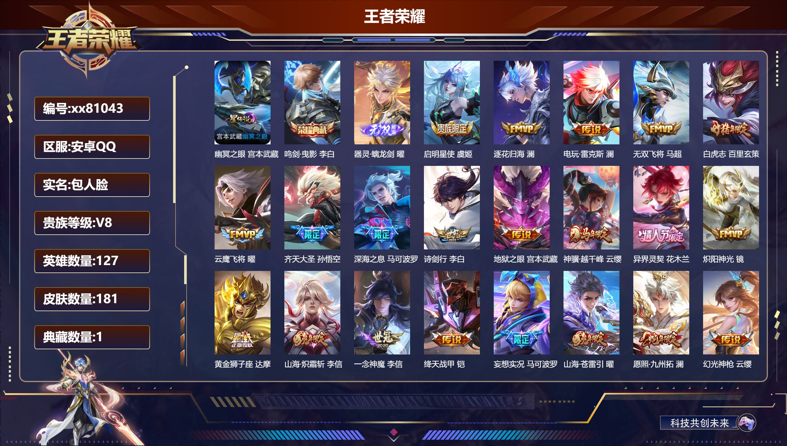 王者荣耀账号安卓QQ@81043 包人脸 V8 贵族积分60093 安卓QQ/181皮肤/127英雄/1典藏/0珍品无双/1无双/0珍品传说/23传说/61史诗/8稀有英雄