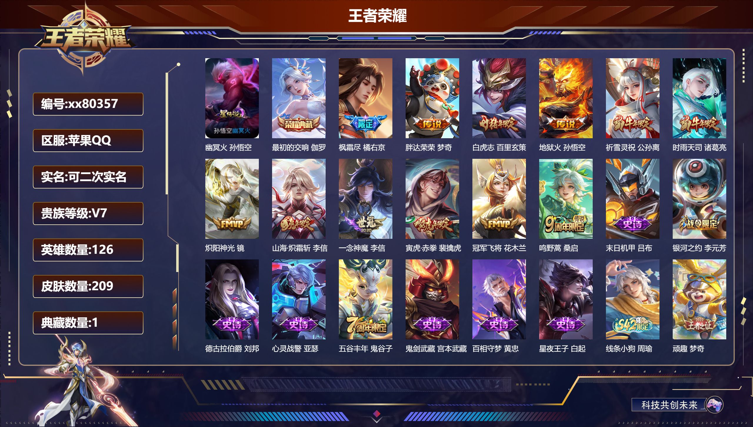 王者荣耀账号苹果QQ@80357 可二次 V7 贵族积分35718 苹果QQ/209皮肤/126英雄/1典藏/0珍品无双