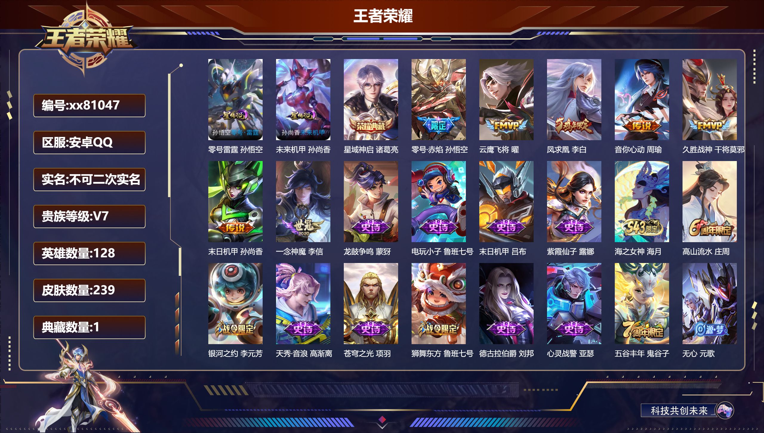 王者荣耀账号安卓QQ@81047 不包人脸 V7 贵族积分29640 安卓QQ/239皮肤/128英雄/1典藏/0珍品无