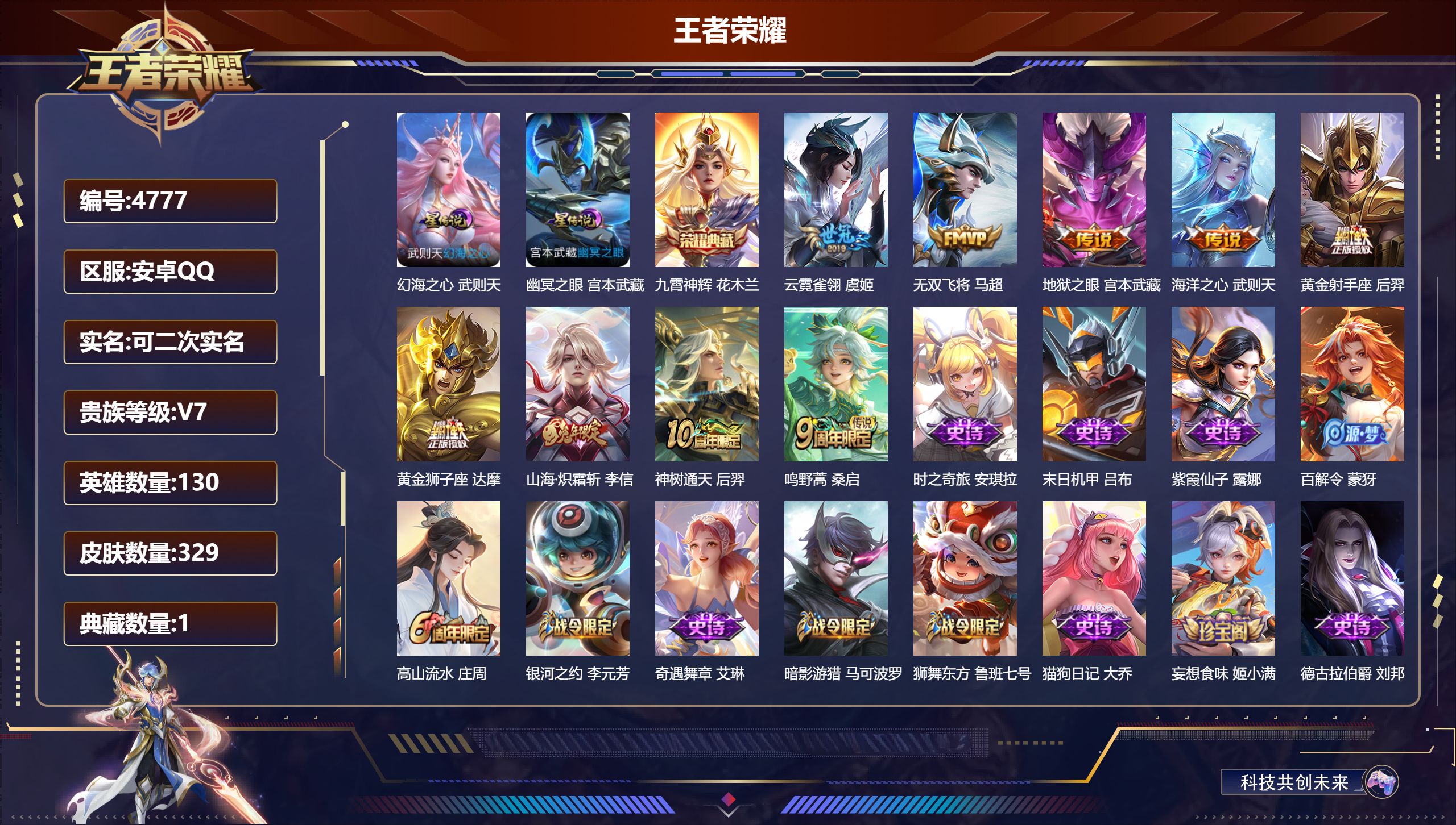王者荣耀账号安卓QQDB4777 安卓QQ 可改实名 可转区  V7 329皮肤 1典藏 9传说 2星传说 连体和平 9粉装 2升级枪（新101）九霄神辉花木兰-幻海之心武则天-幽冥之眼宫本武藏-云霓雀翎虞姬-无双飞将马